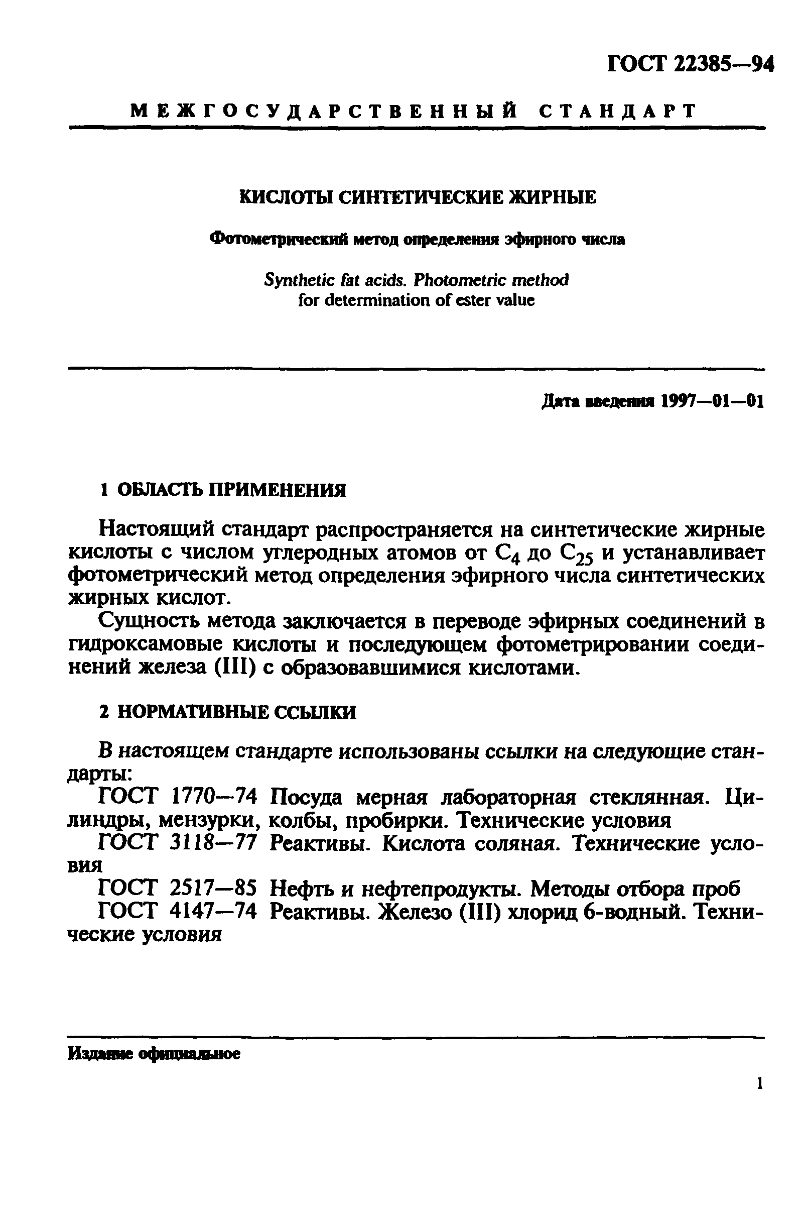 ГОСТ 22385-94