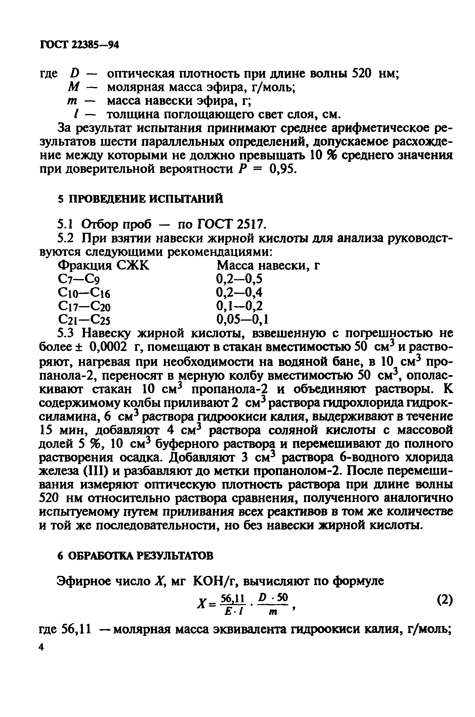 ГОСТ 22385-94