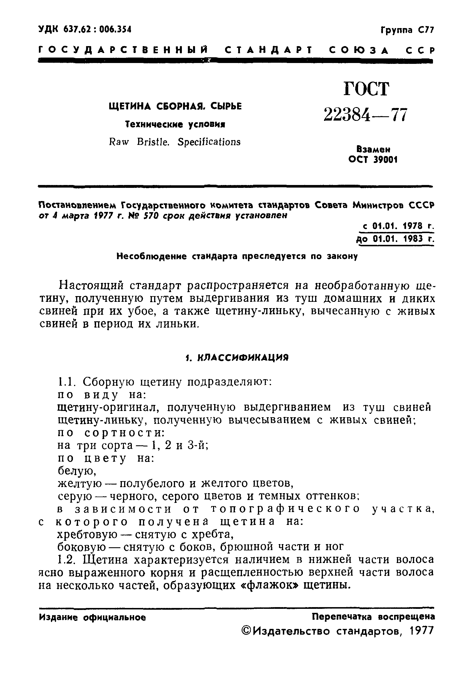 ГОСТ 22384-77