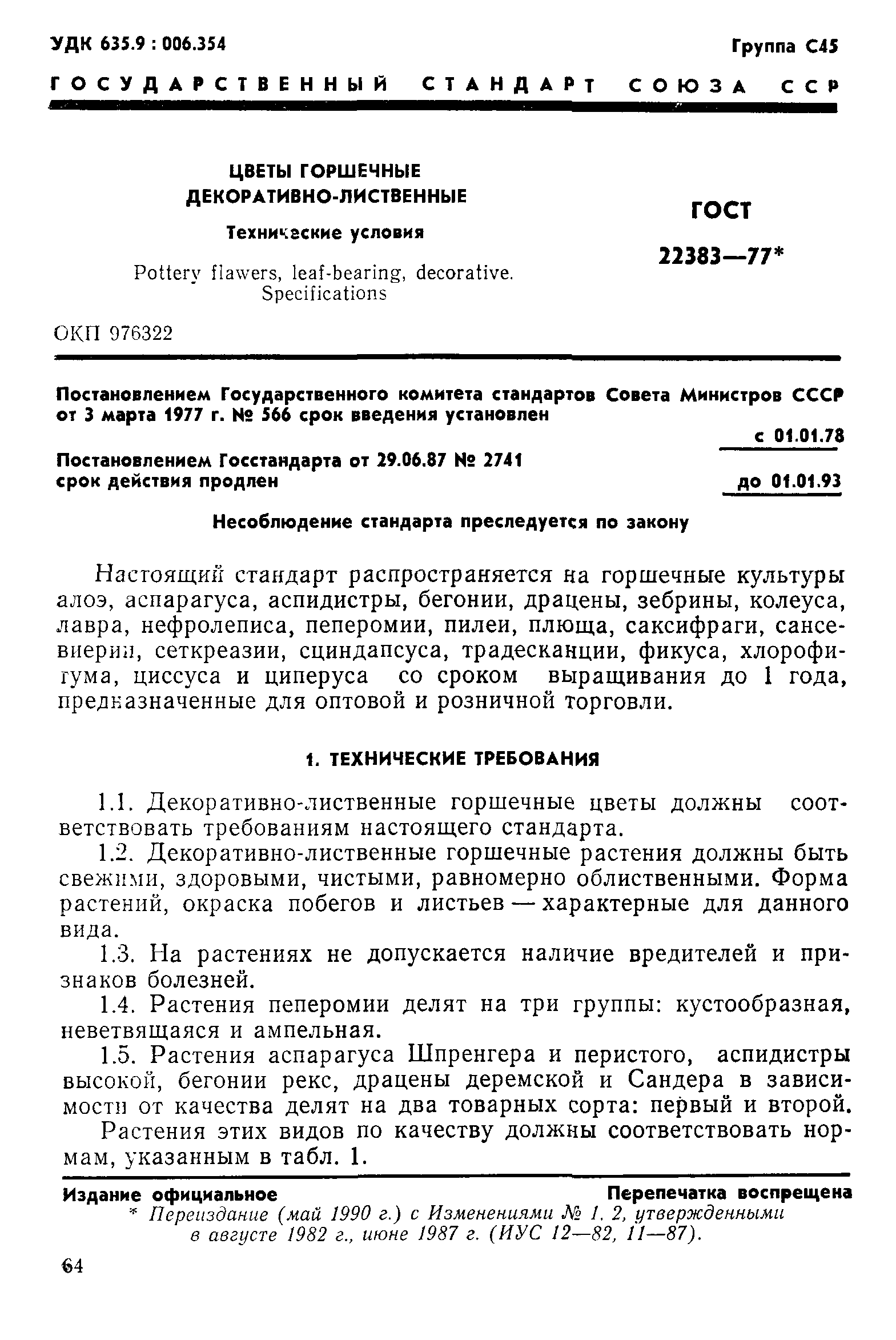 ГОСТ 22383-77