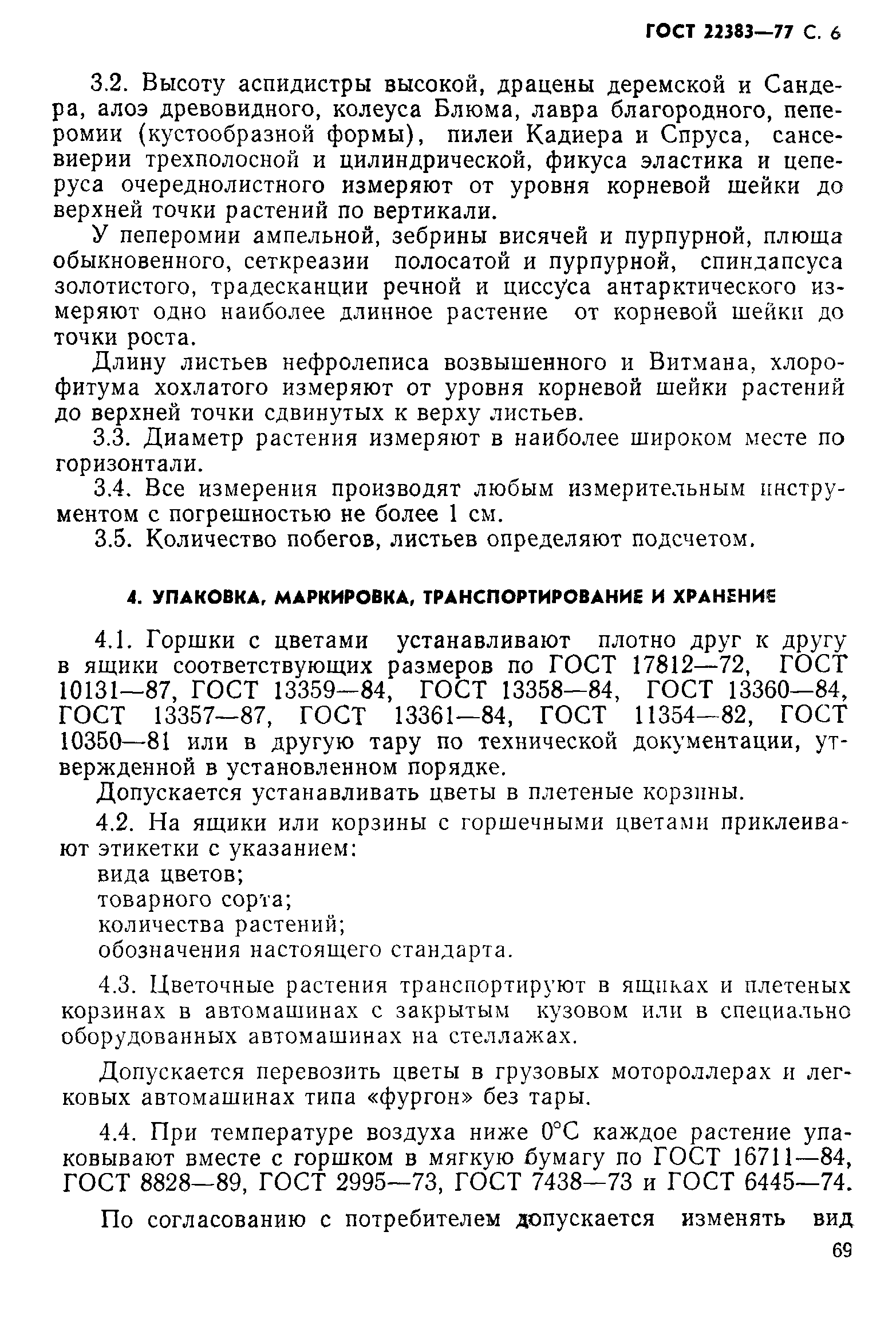 ГОСТ 22383-77