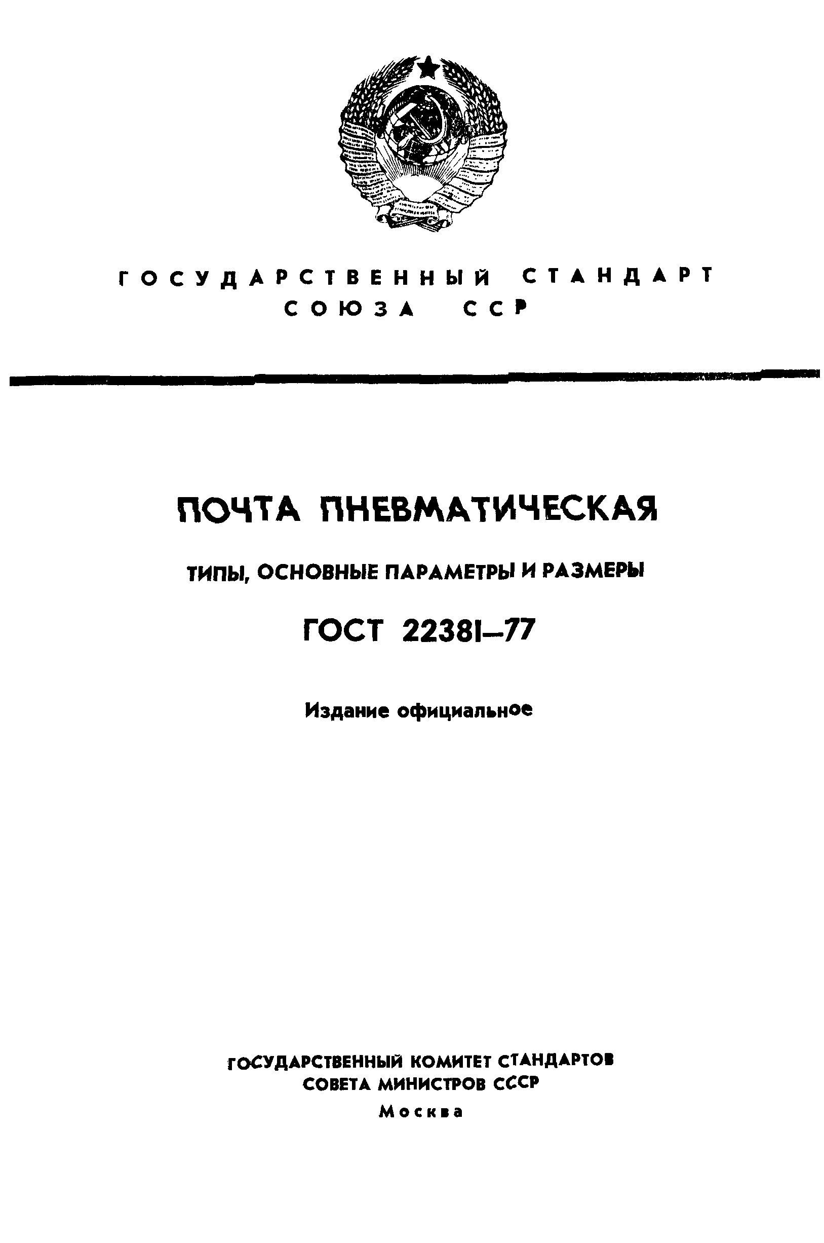 ГОСТ 22381-77