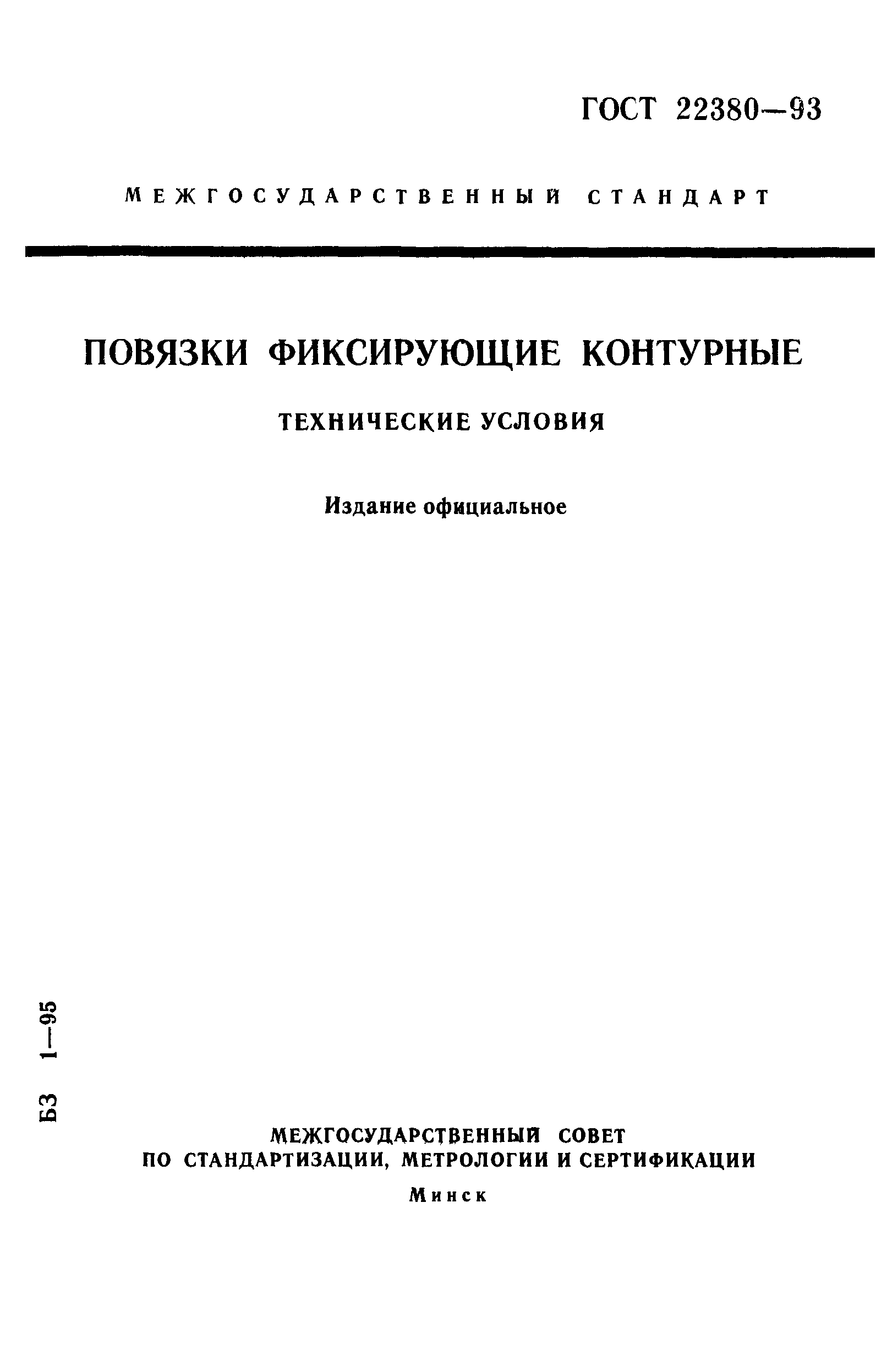 ГОСТ 22380-93