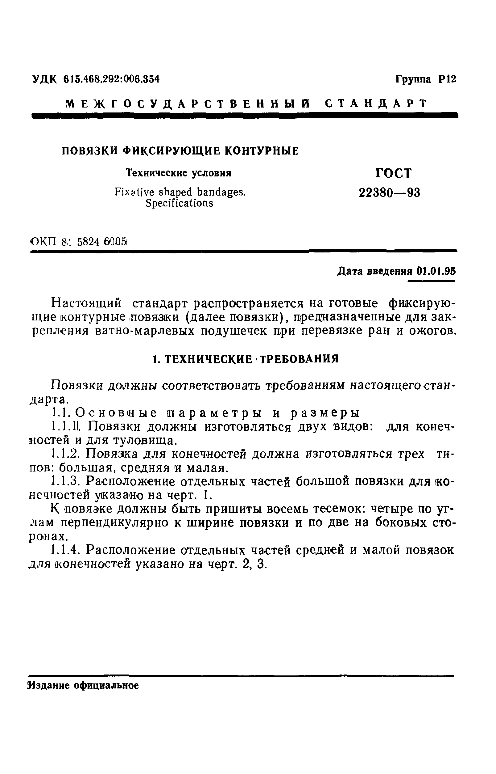 ГОСТ 22380-93