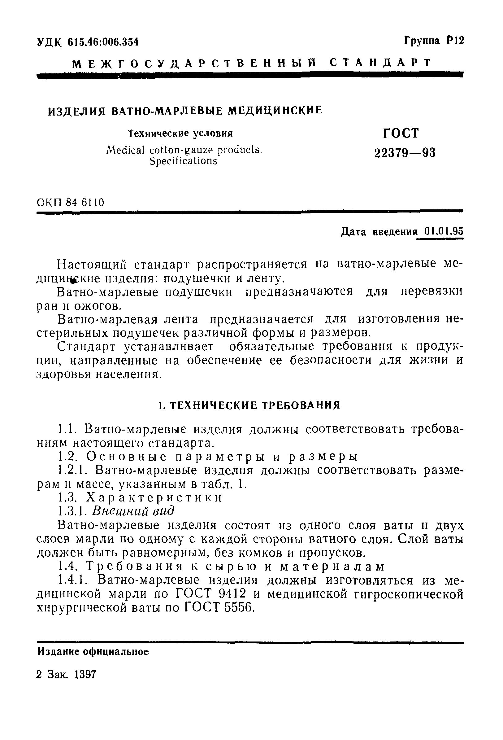 ГОСТ 22379-93