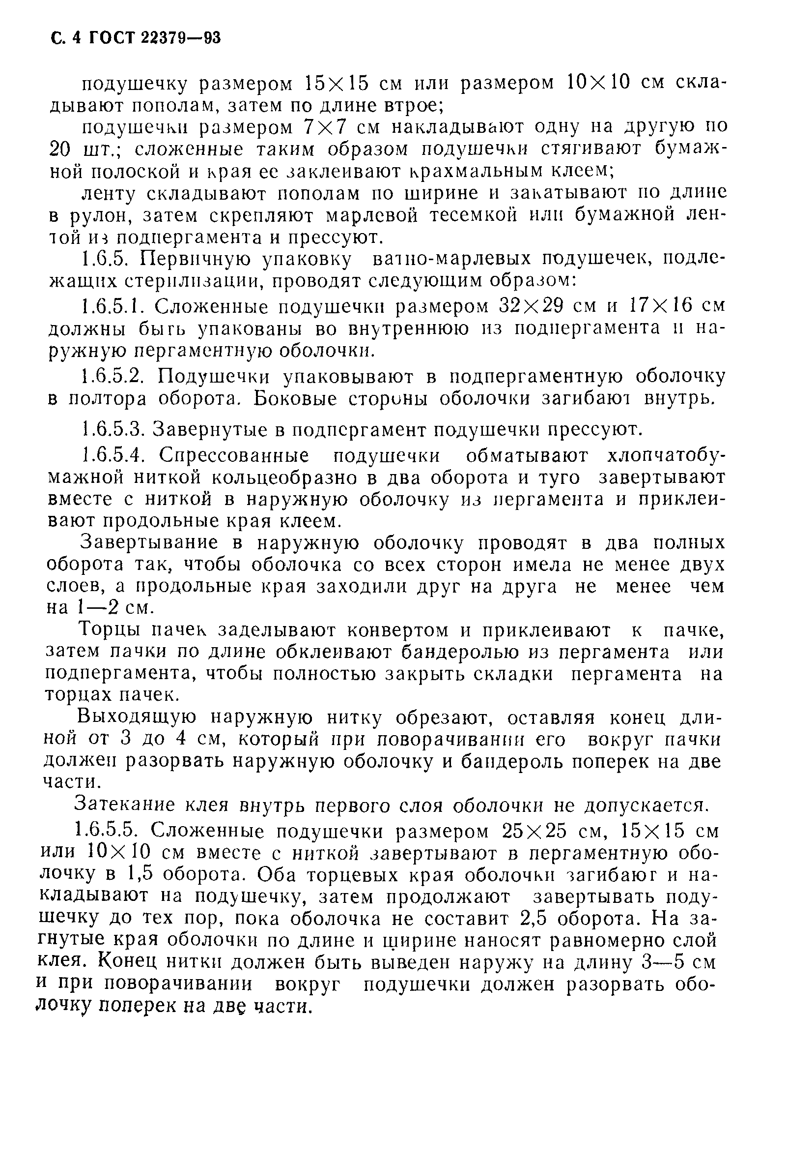 ГОСТ 22379-93
