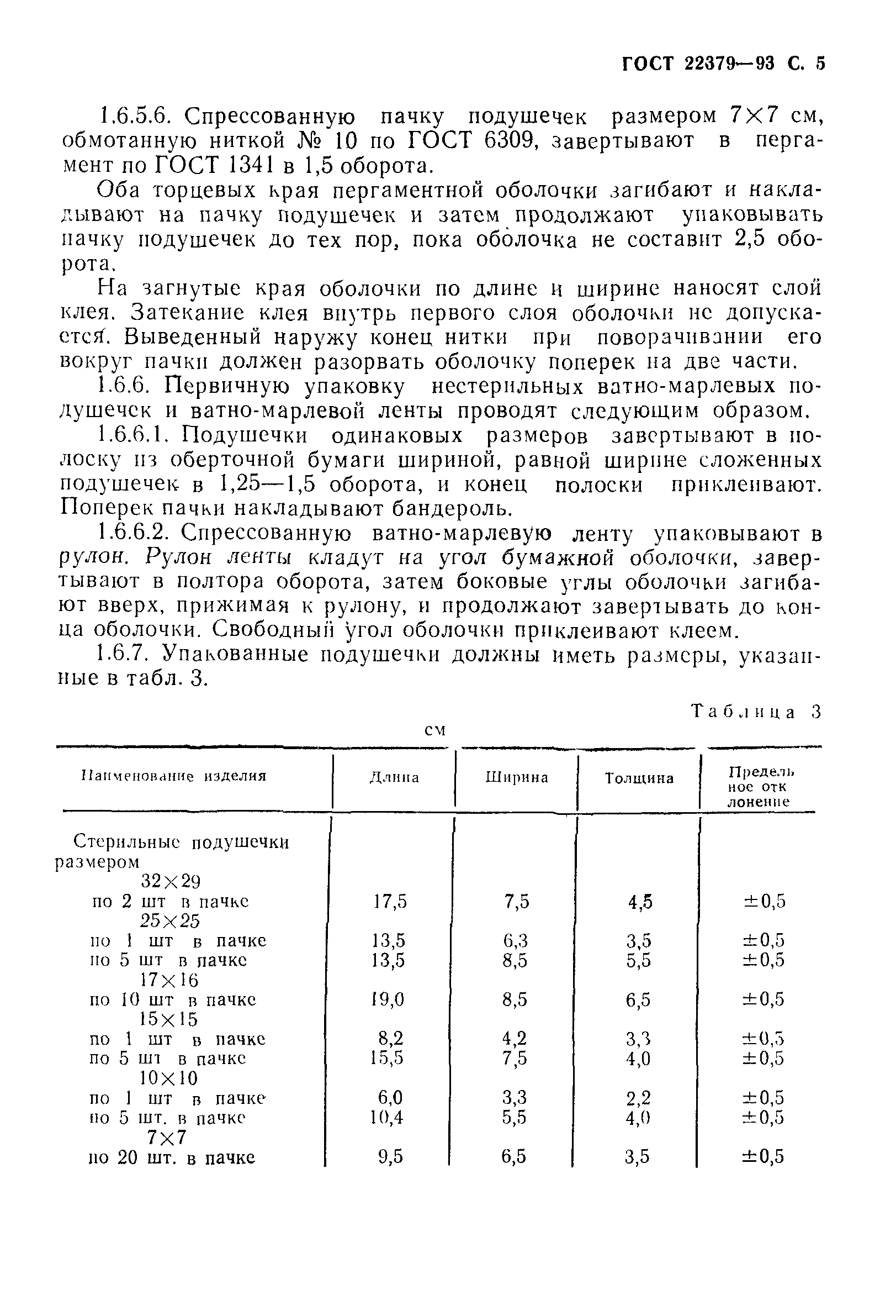 ГОСТ 22379-93