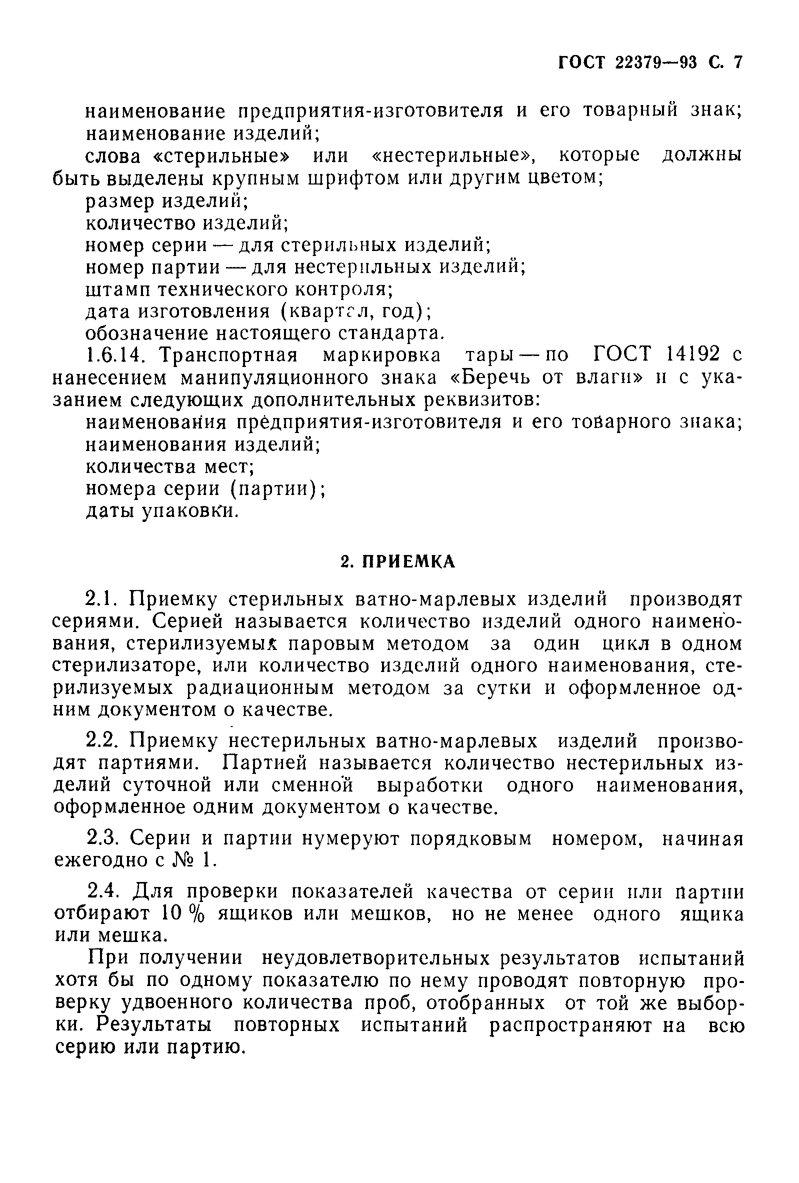 ГОСТ 22379-93