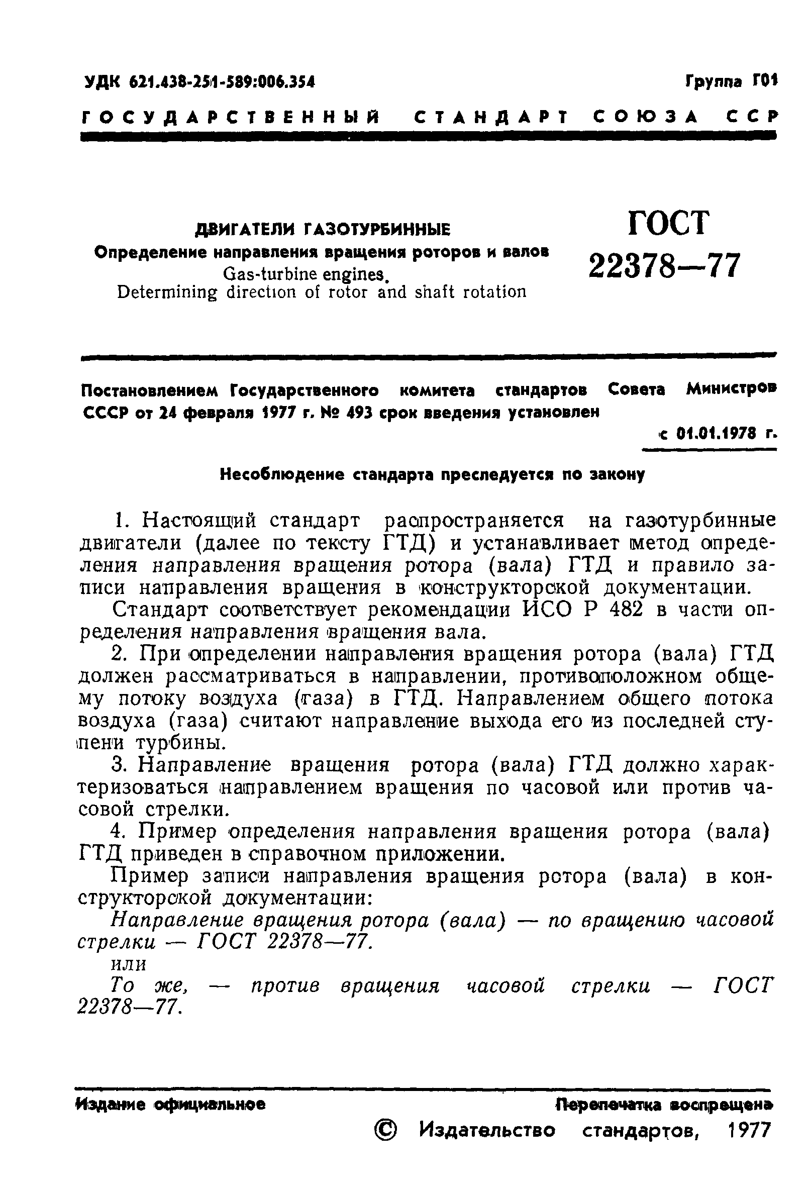 ГОСТ 22378-77