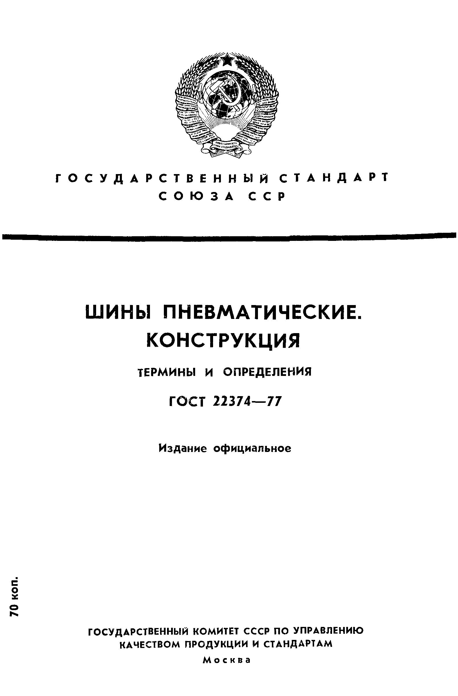 ГОСТ 22374-77