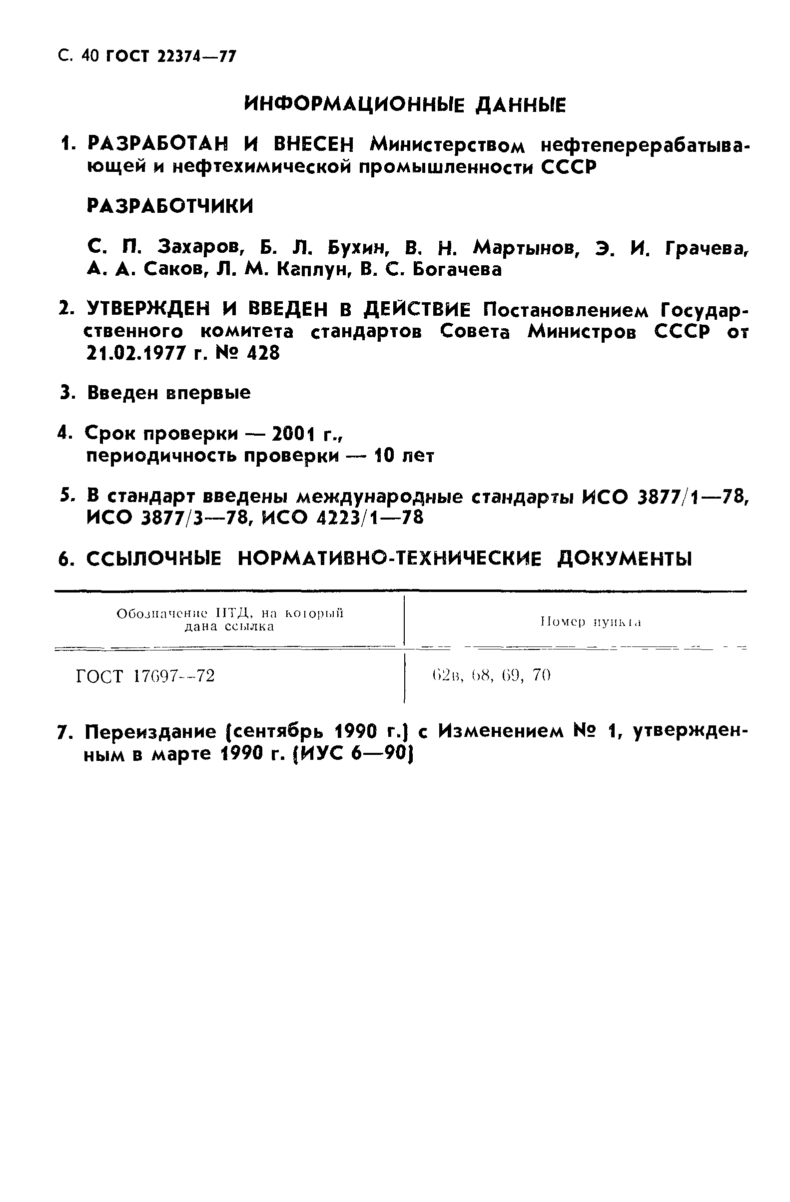 ГОСТ 22374-77