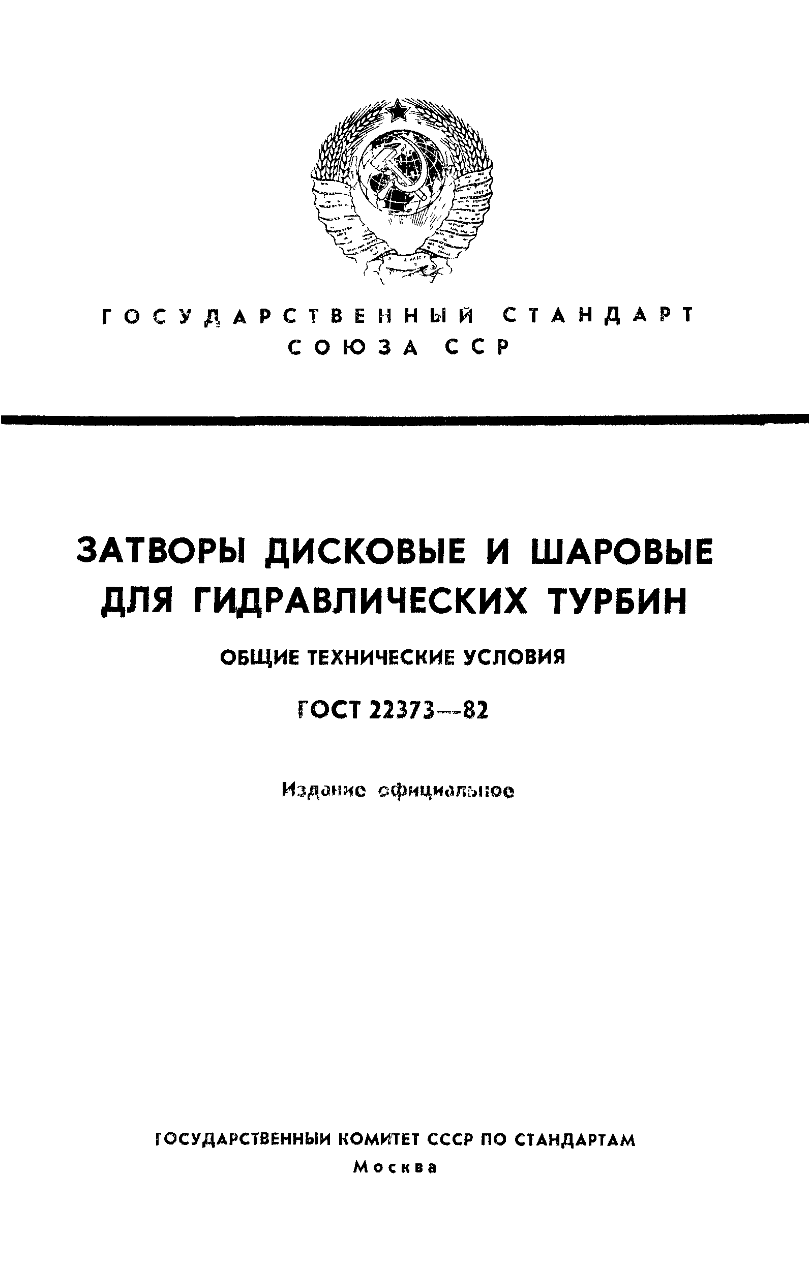 ГОСТ 22373-82