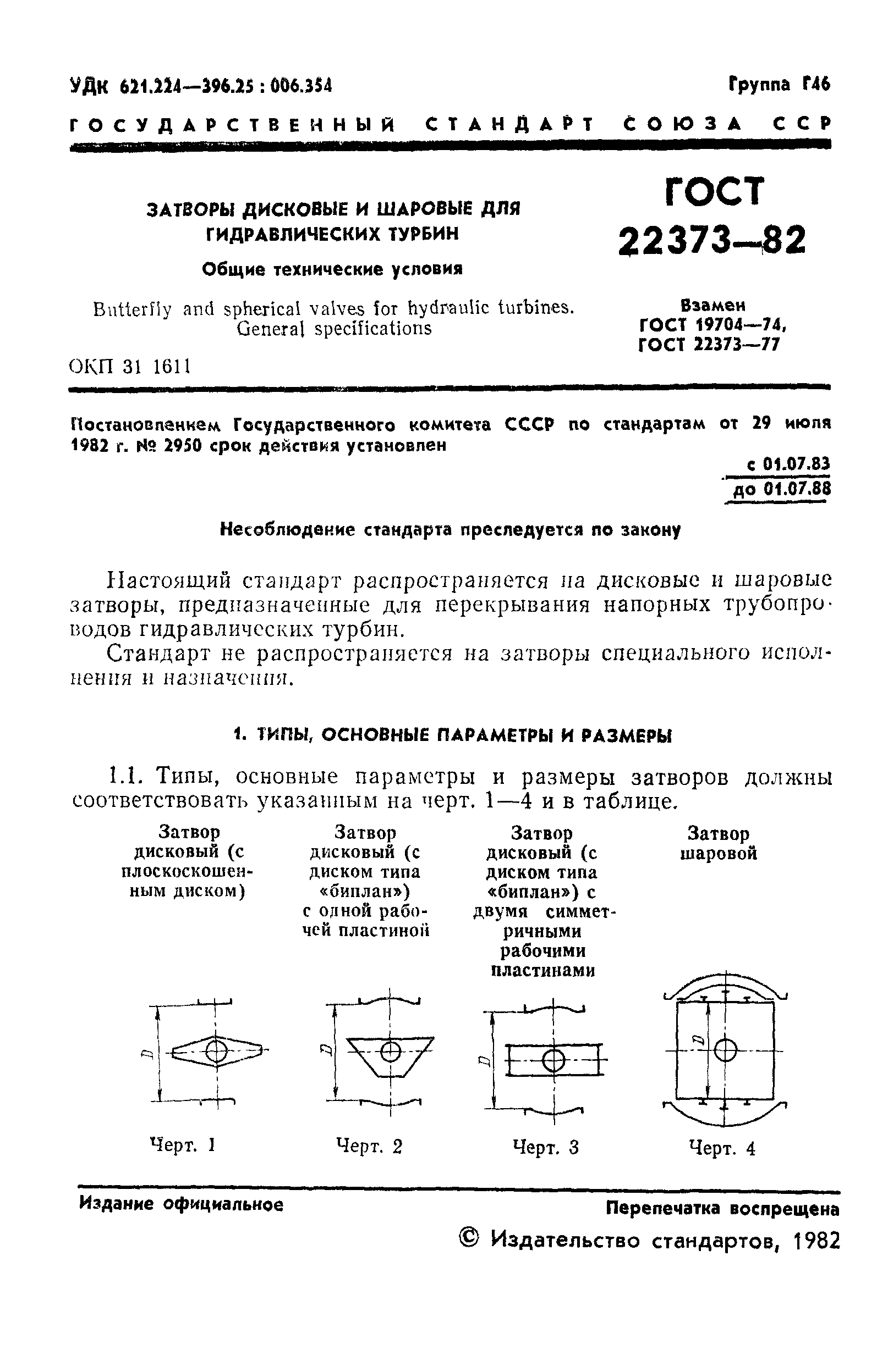 ГОСТ 22373-82