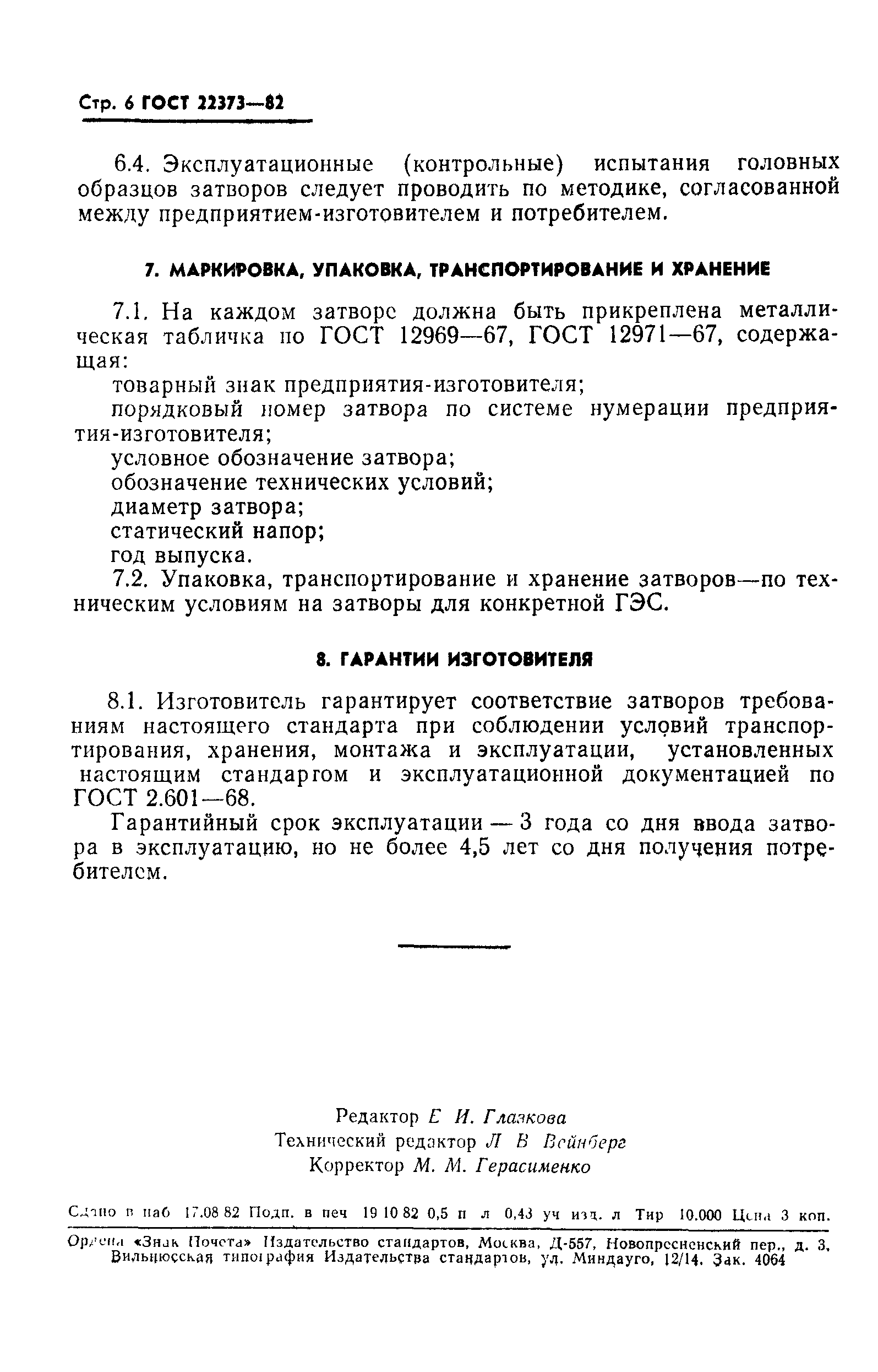 ГОСТ 22373-82