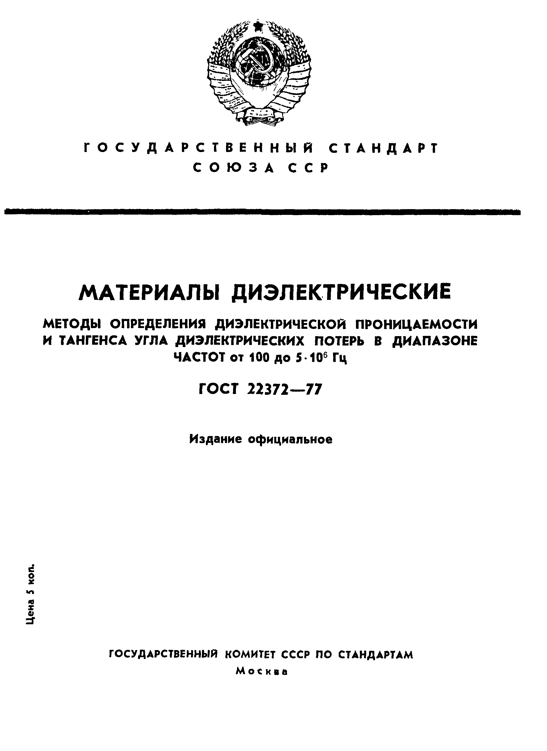 ГОСТ 22372-77