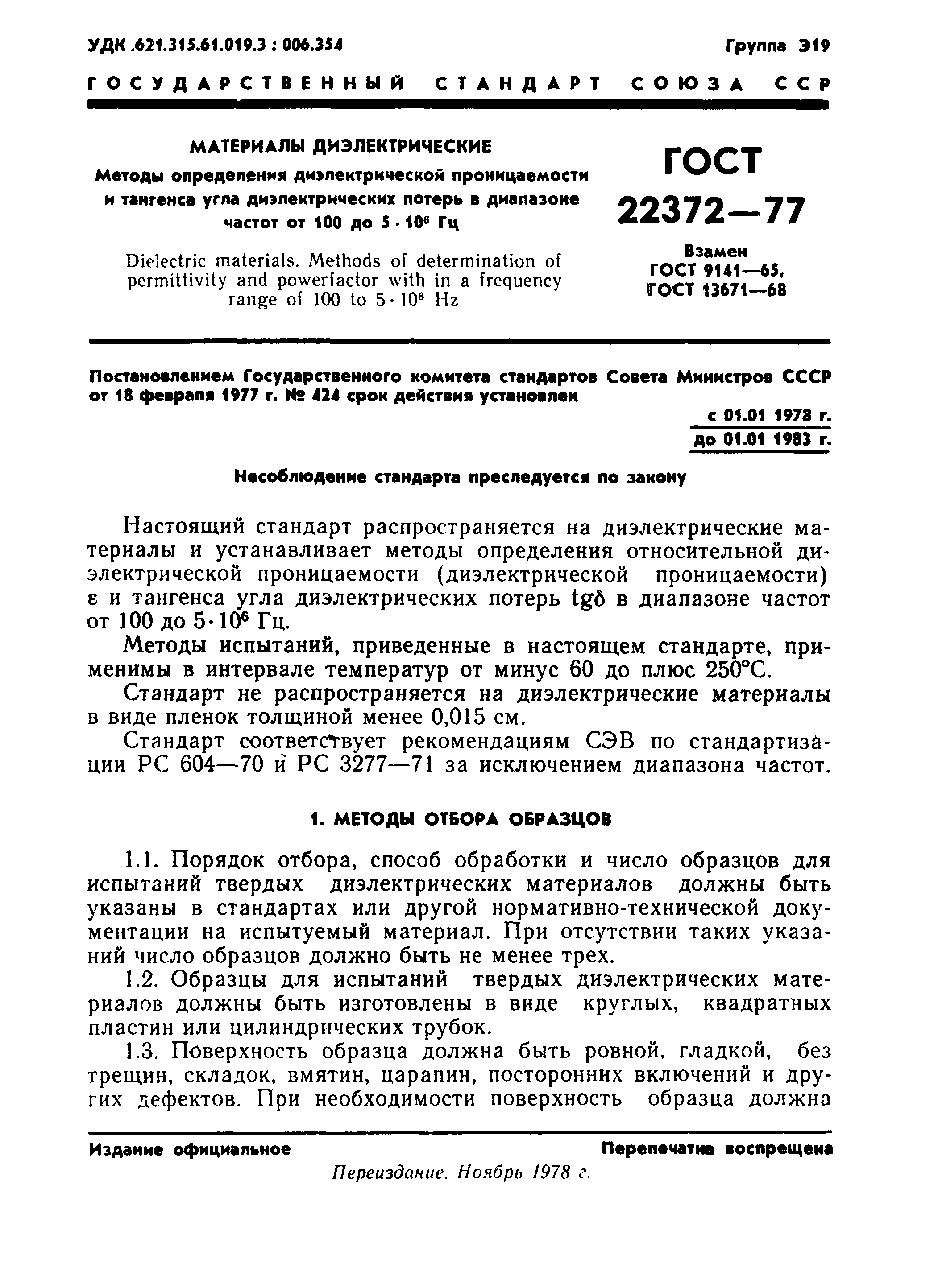 ГОСТ 22372-77