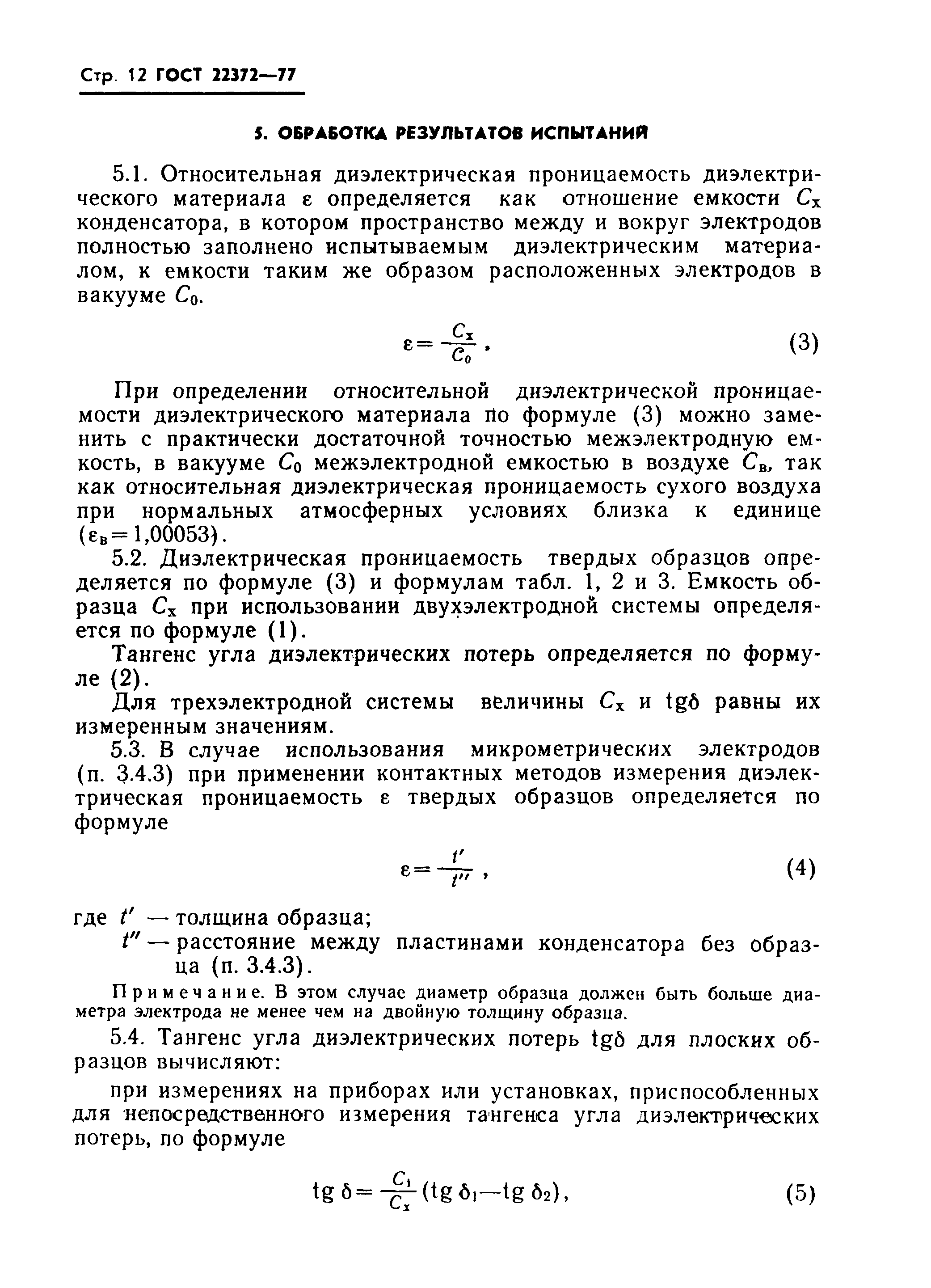 ГОСТ 22372-77