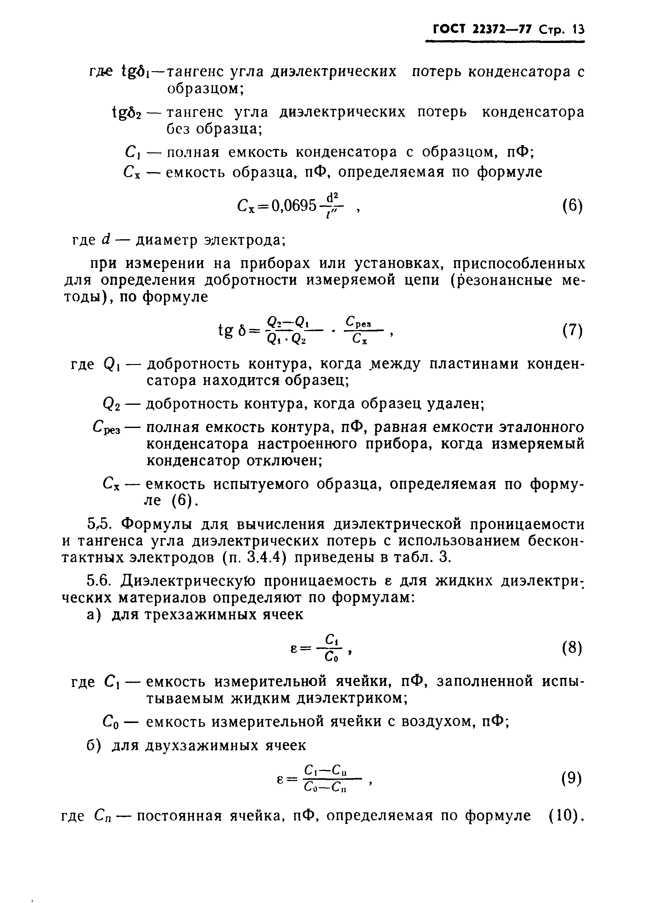 ГОСТ 22372-77