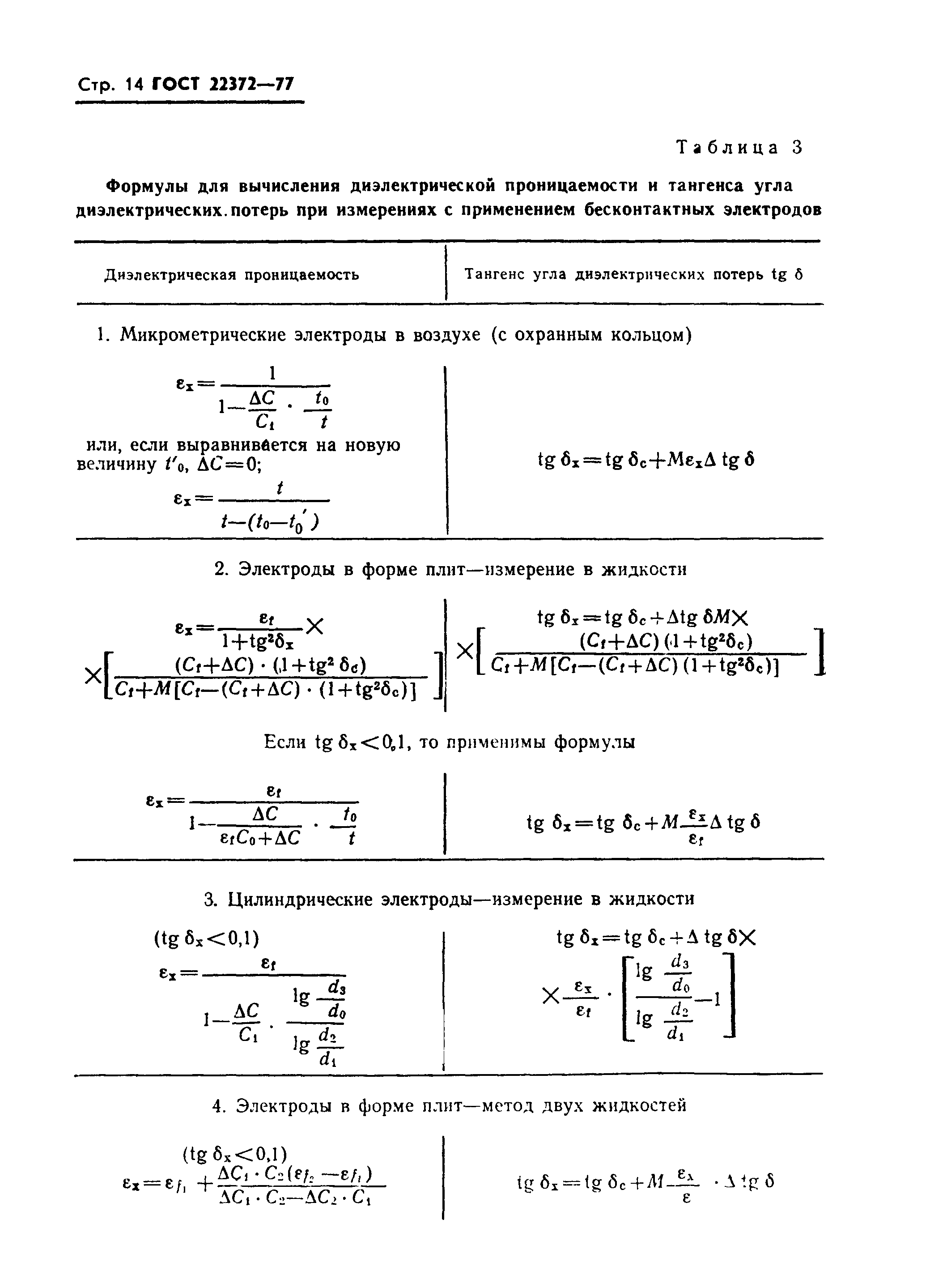 ГОСТ 22372-77