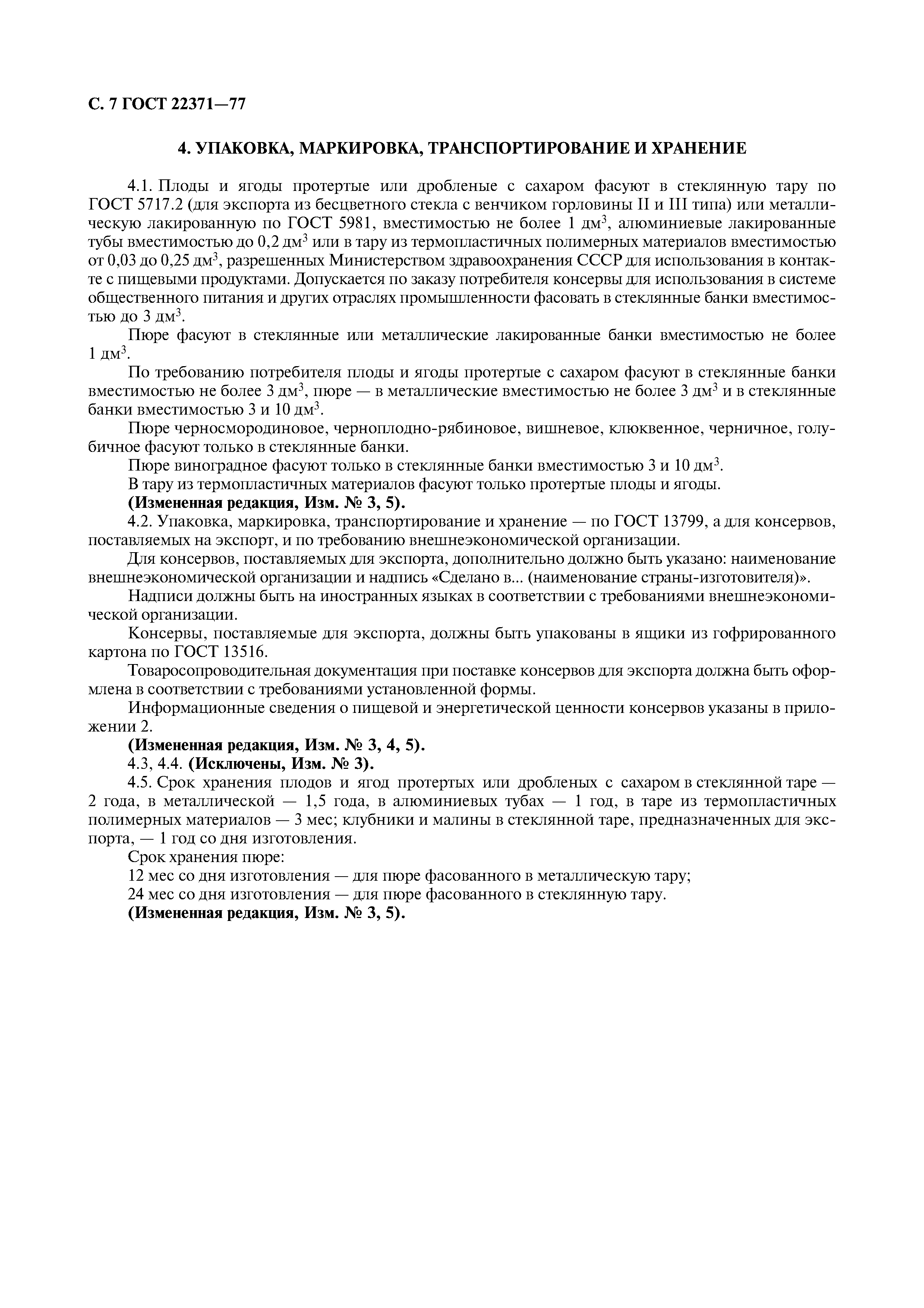 ГОСТ 22371-77
