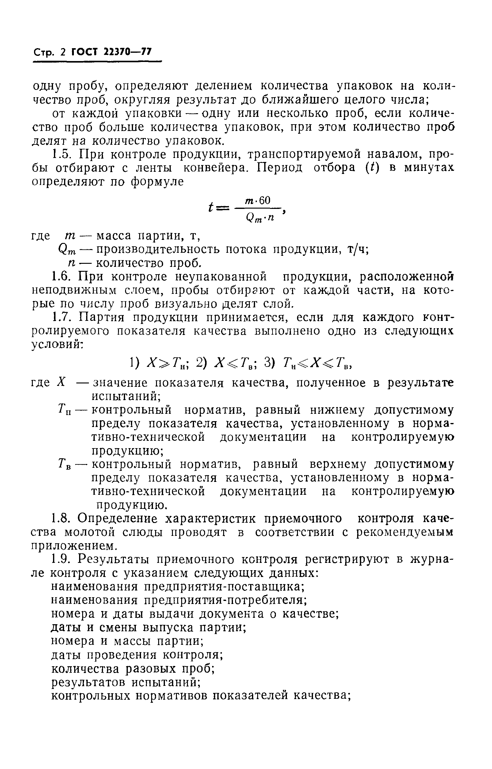 ГОСТ 22370-77
