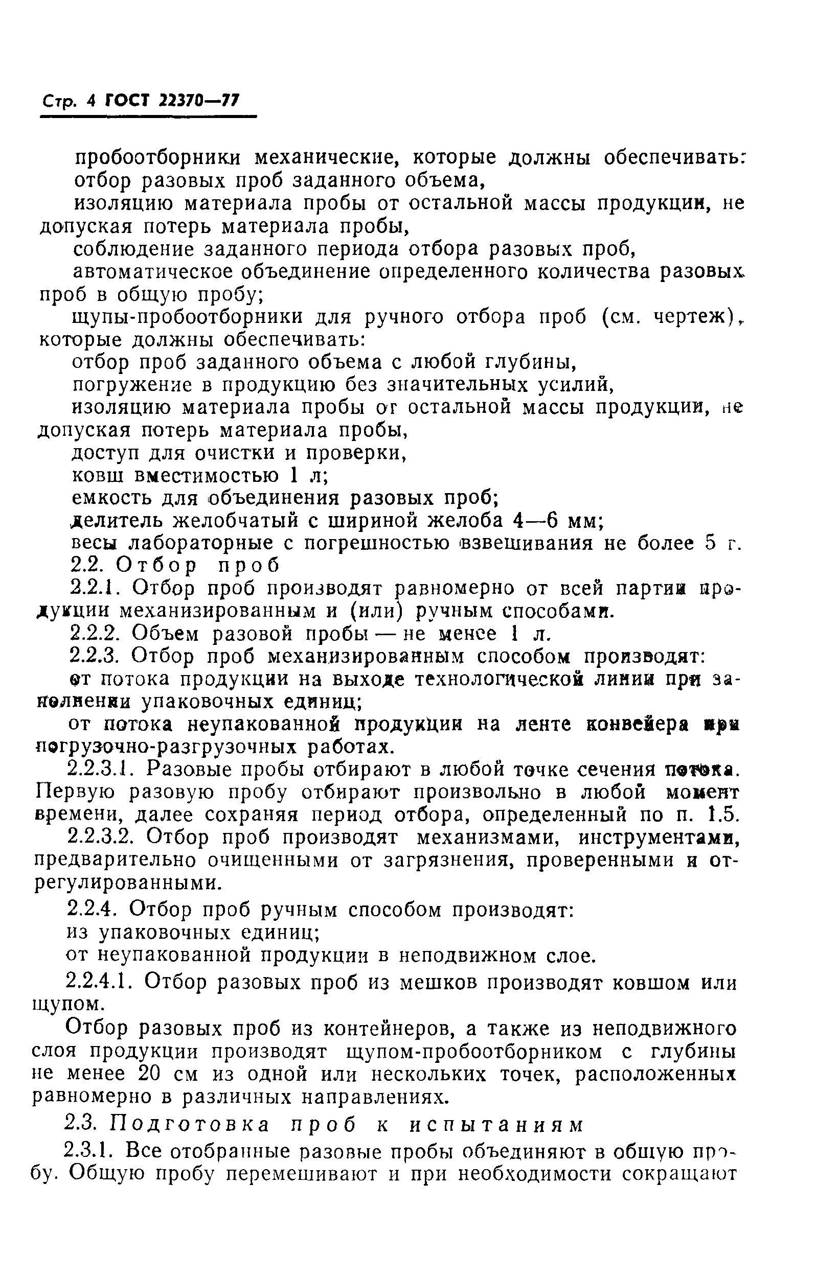 ГОСТ 22370-77
