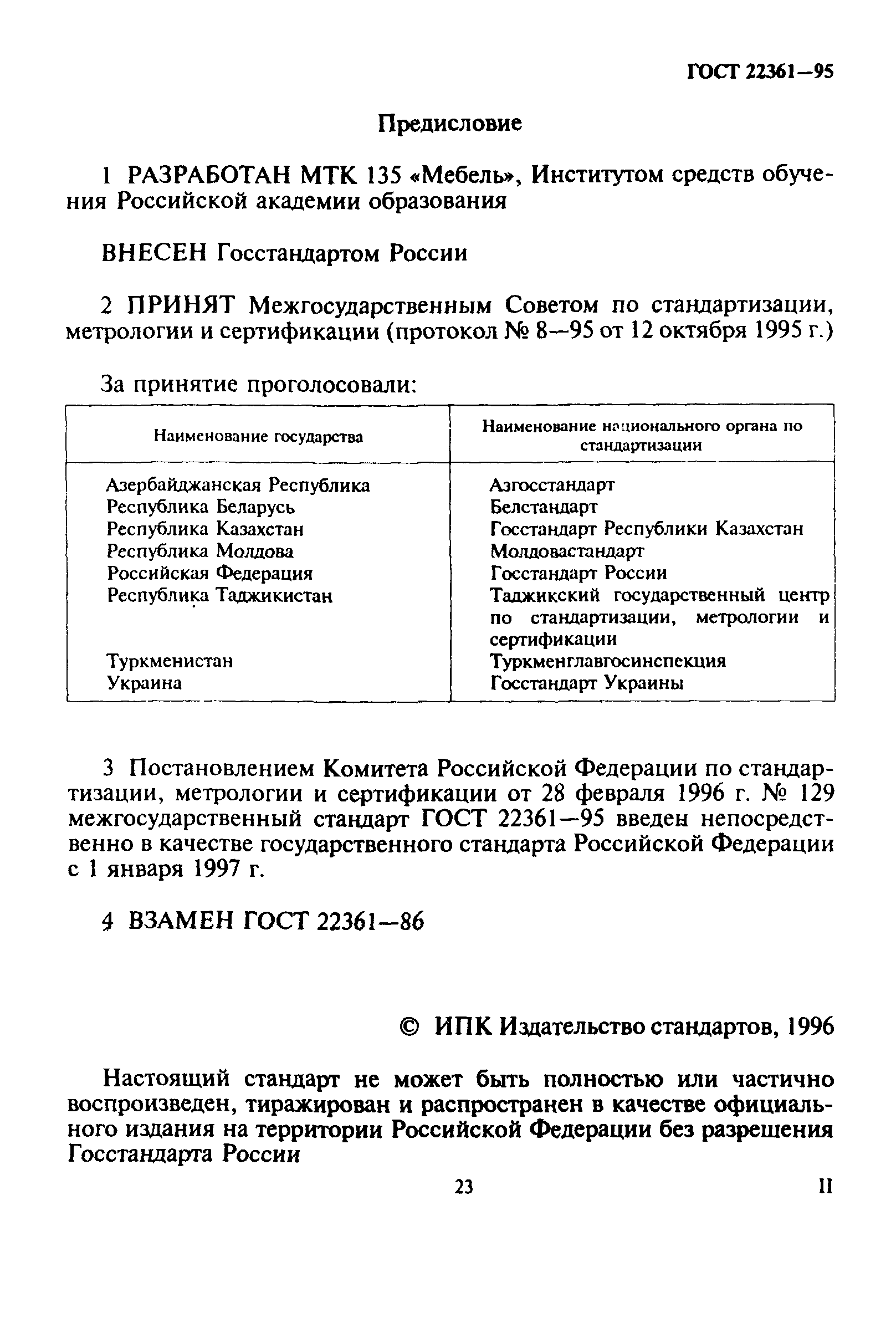 ГОСТ 22361-95