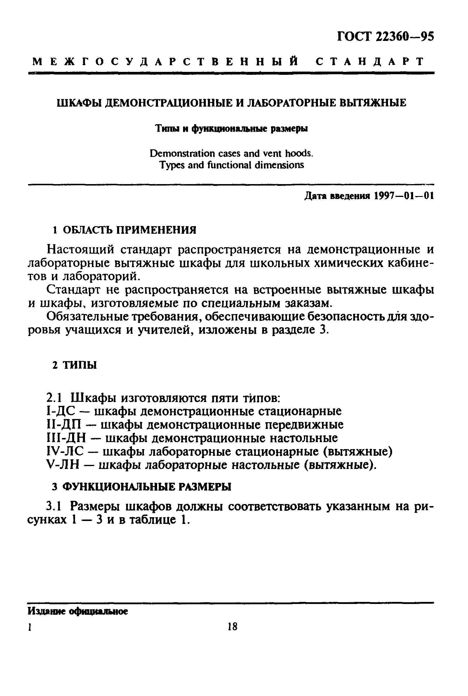 ГОСТ 22360-95