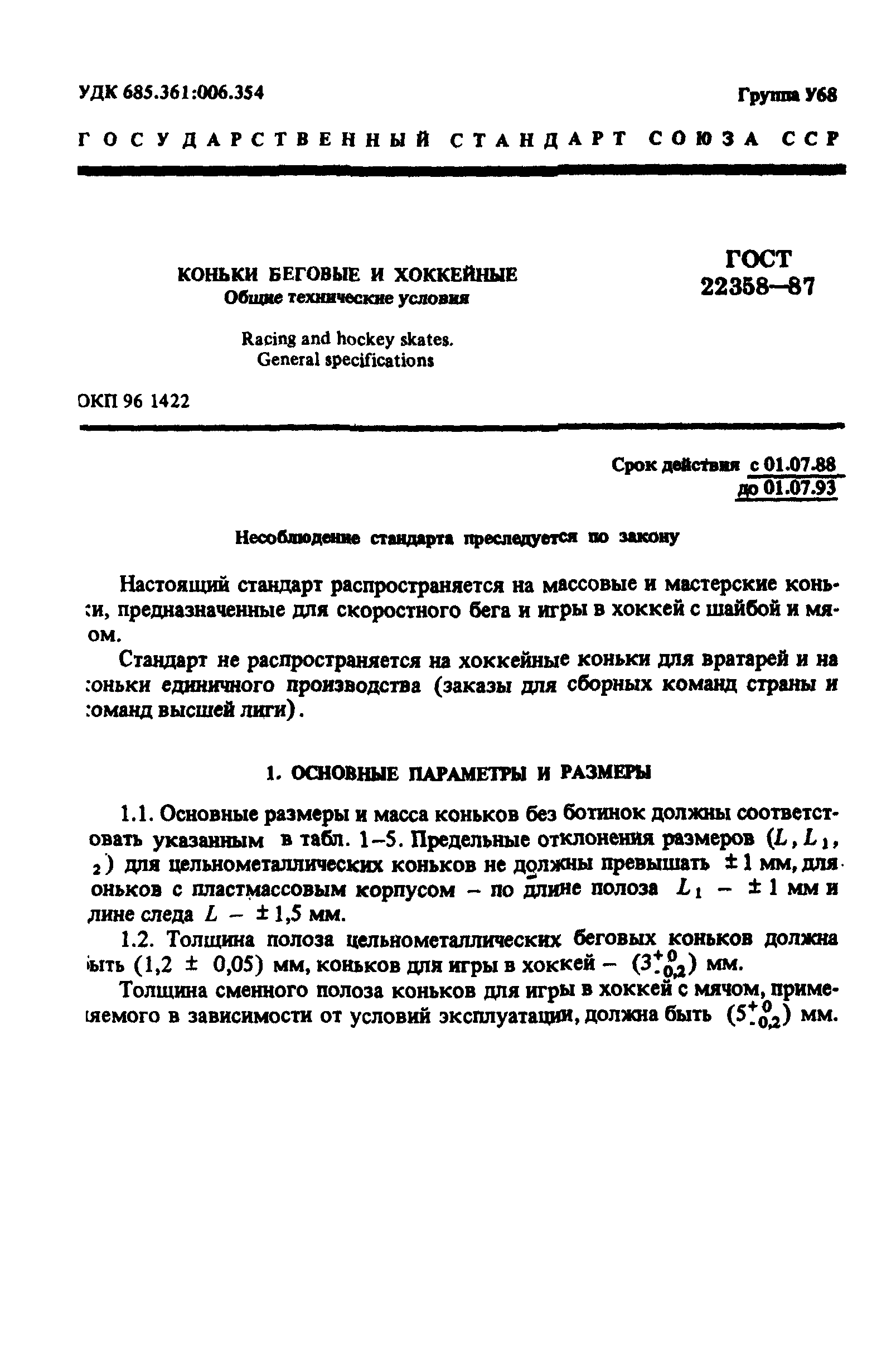 ГОСТ 22358-87