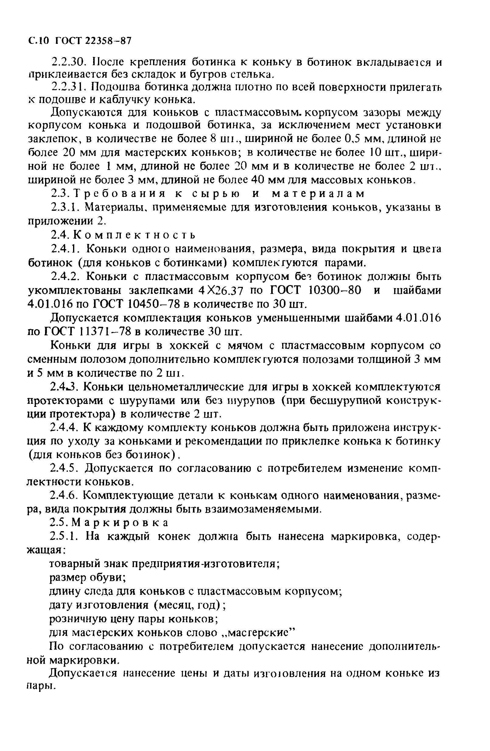 ГОСТ 22358-87