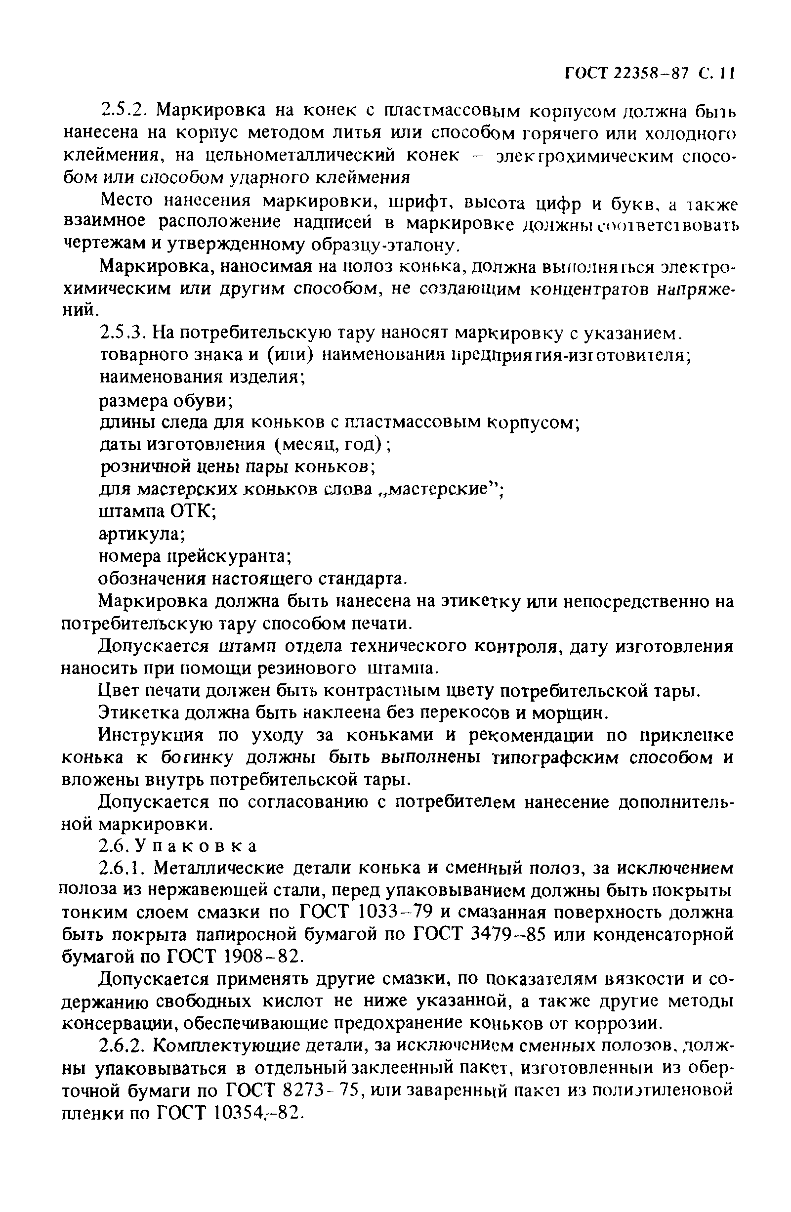ГОСТ 22358-87