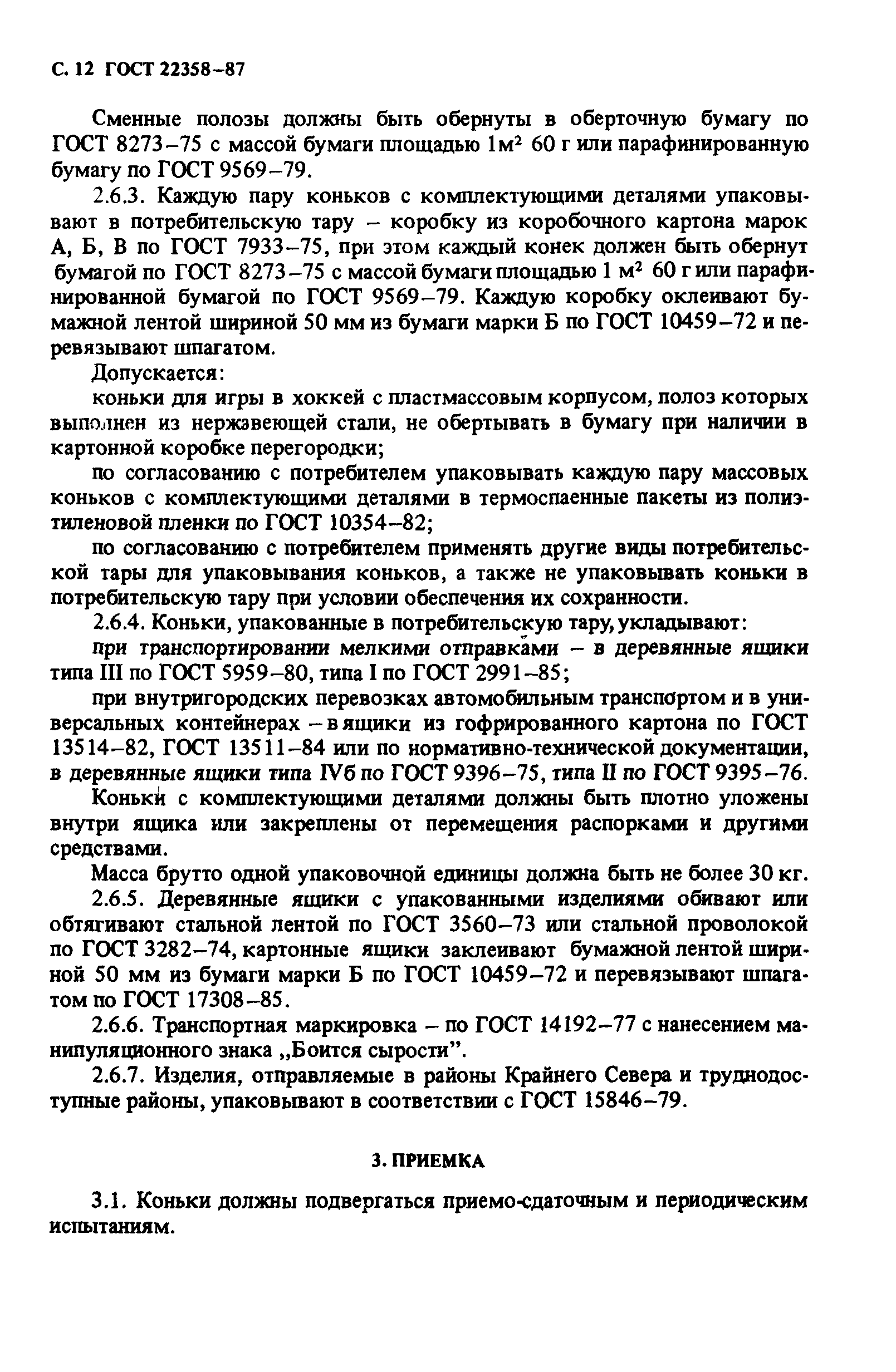 ГОСТ 22358-87