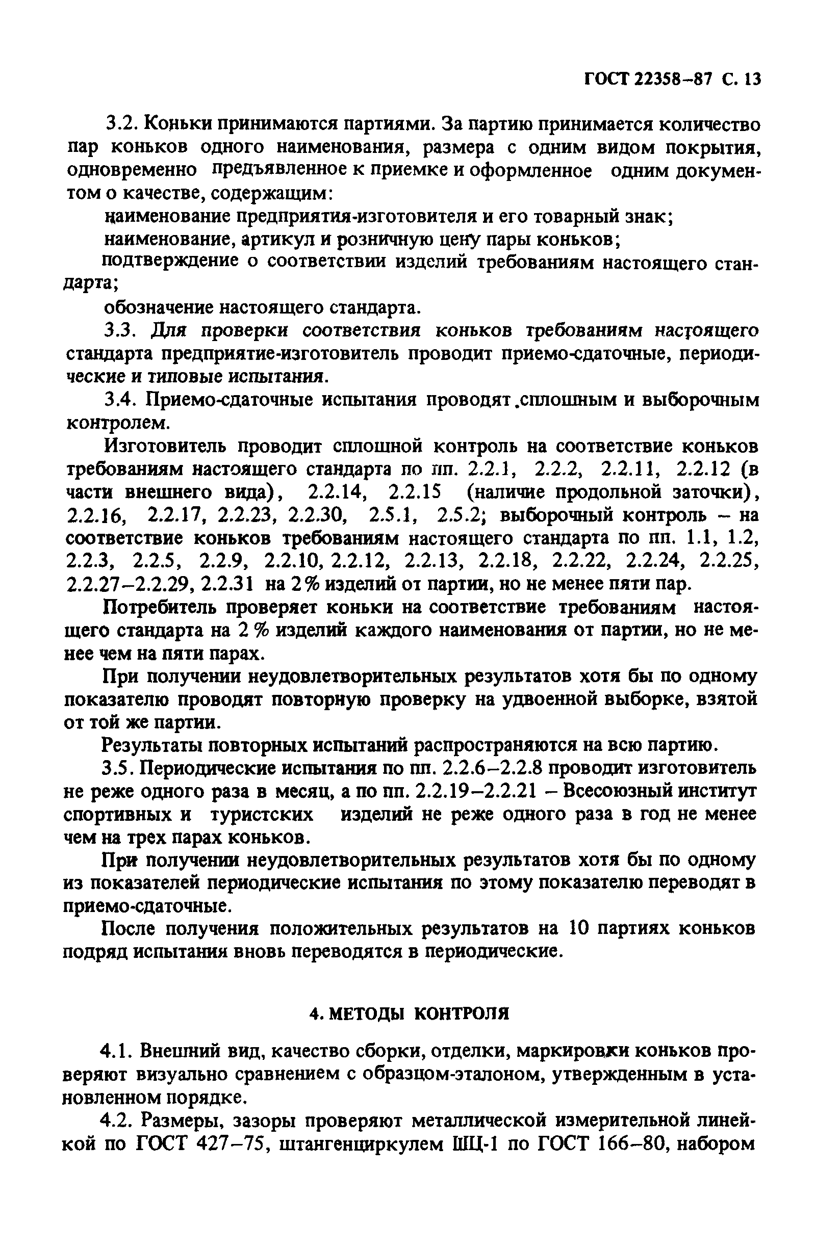ГОСТ 22358-87