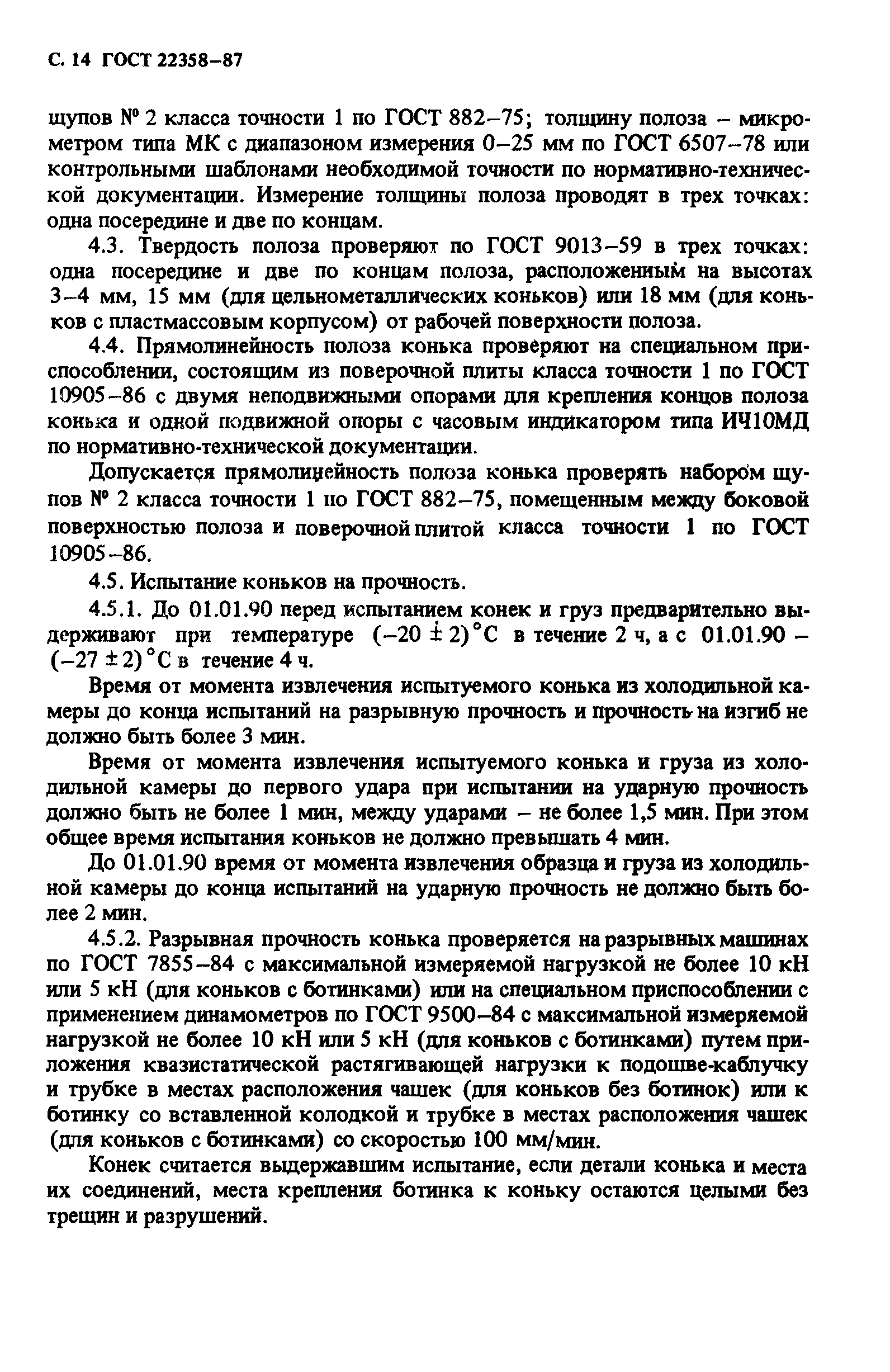 ГОСТ 22358-87