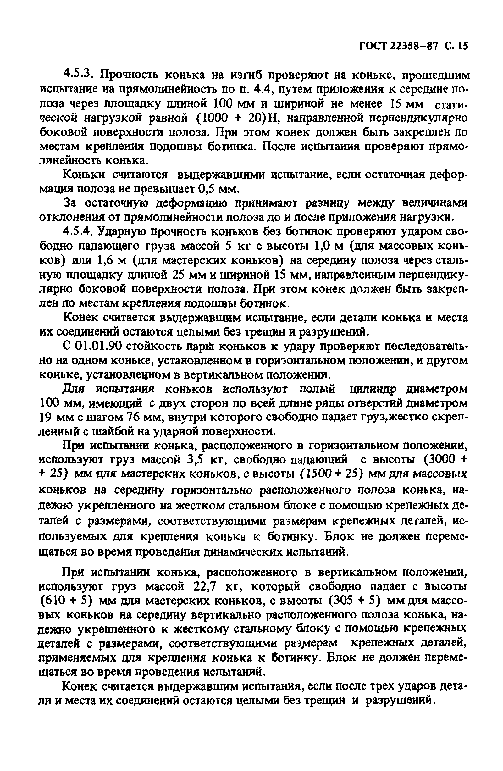 ГОСТ 22358-87