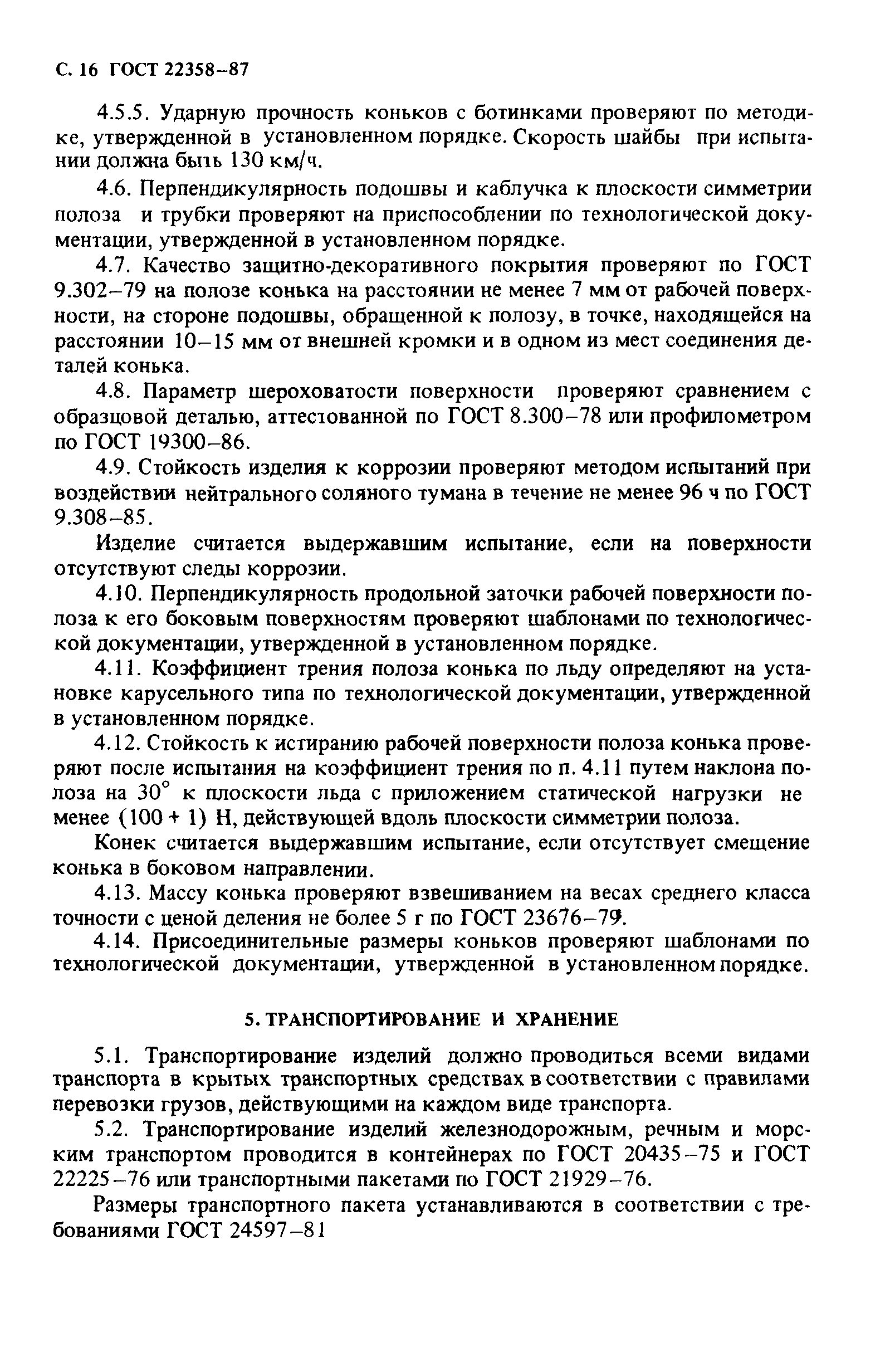 ГОСТ 22358-87