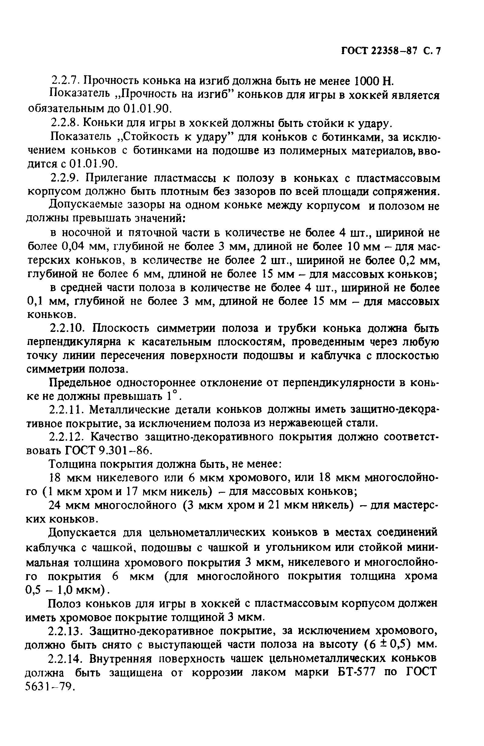 ГОСТ 22358-87