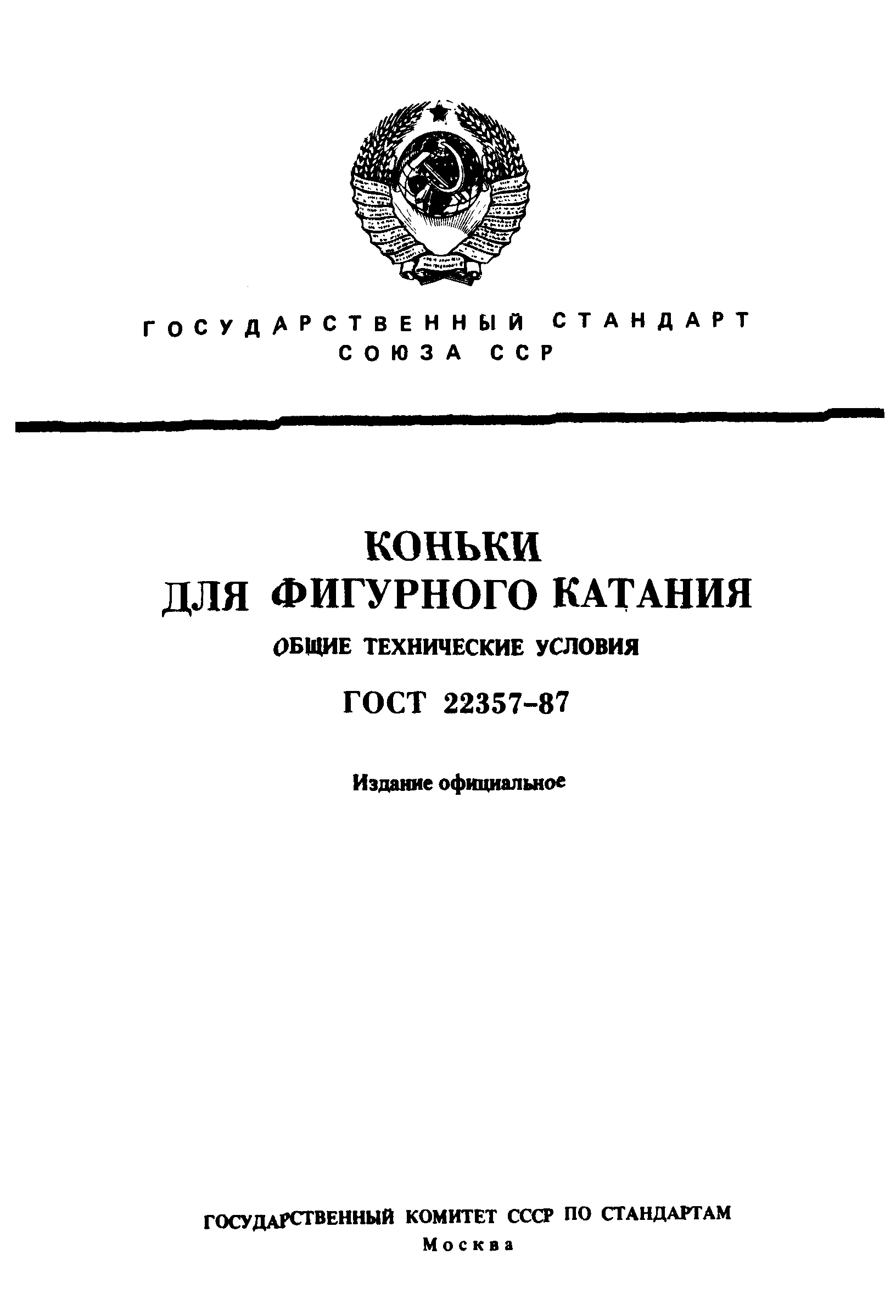 ГОСТ 22357-87