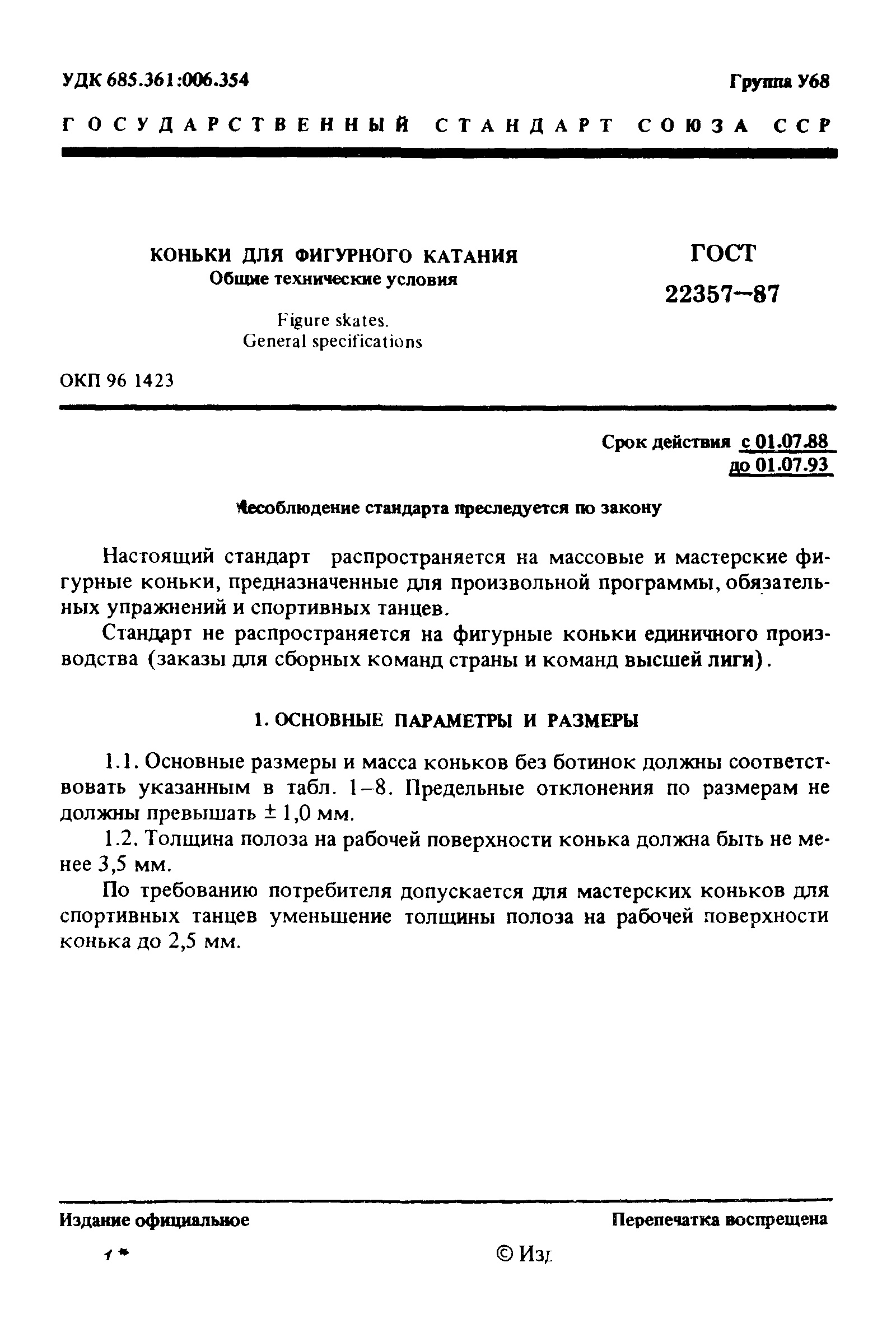 ГОСТ 22357-87
