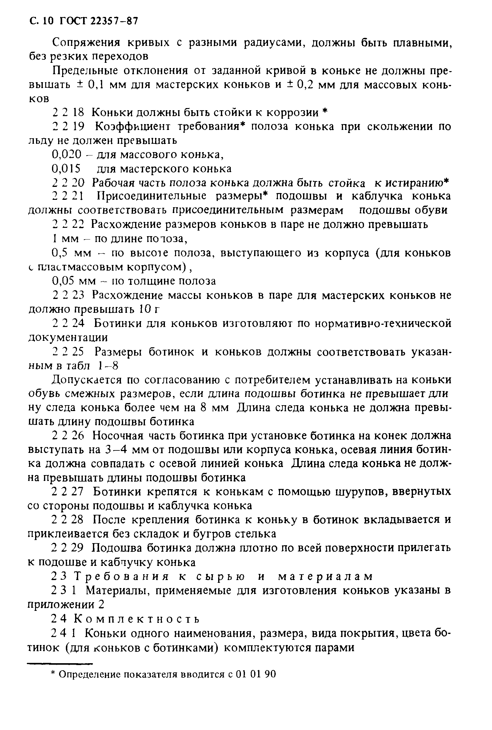 ГОСТ 22357-87