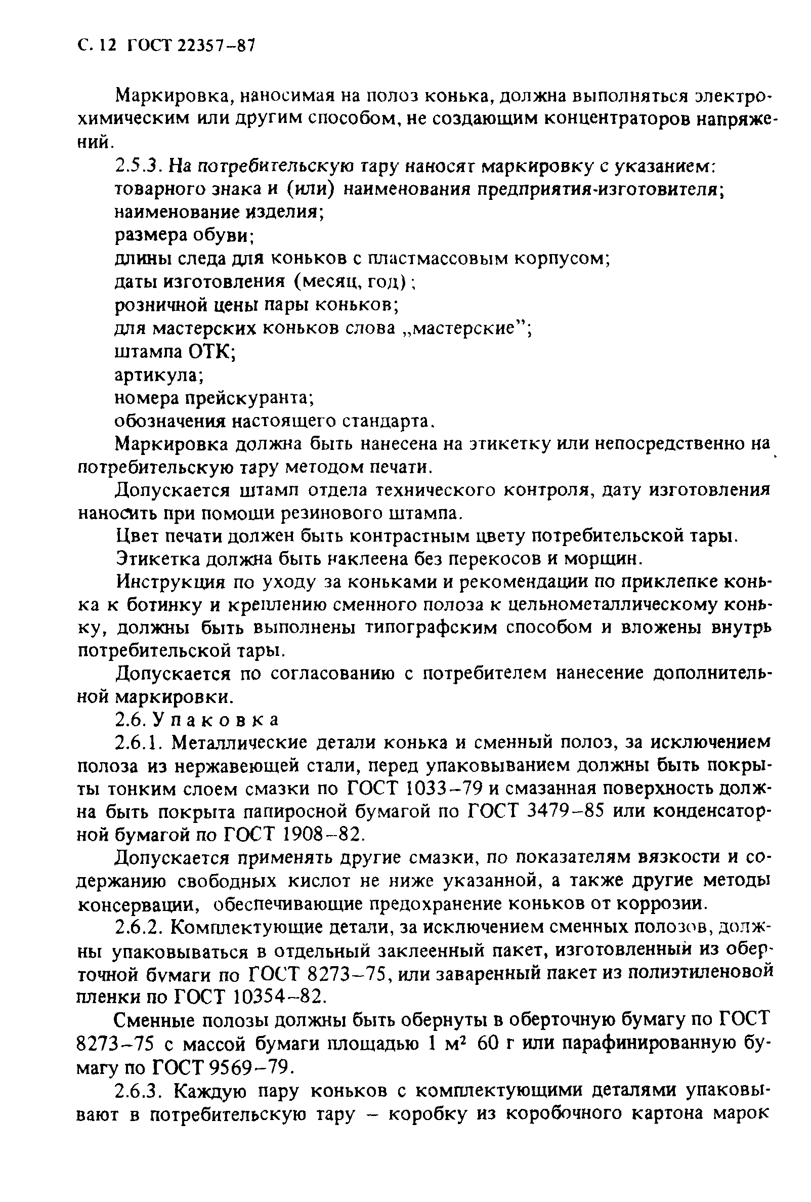 ГОСТ 22357-87
