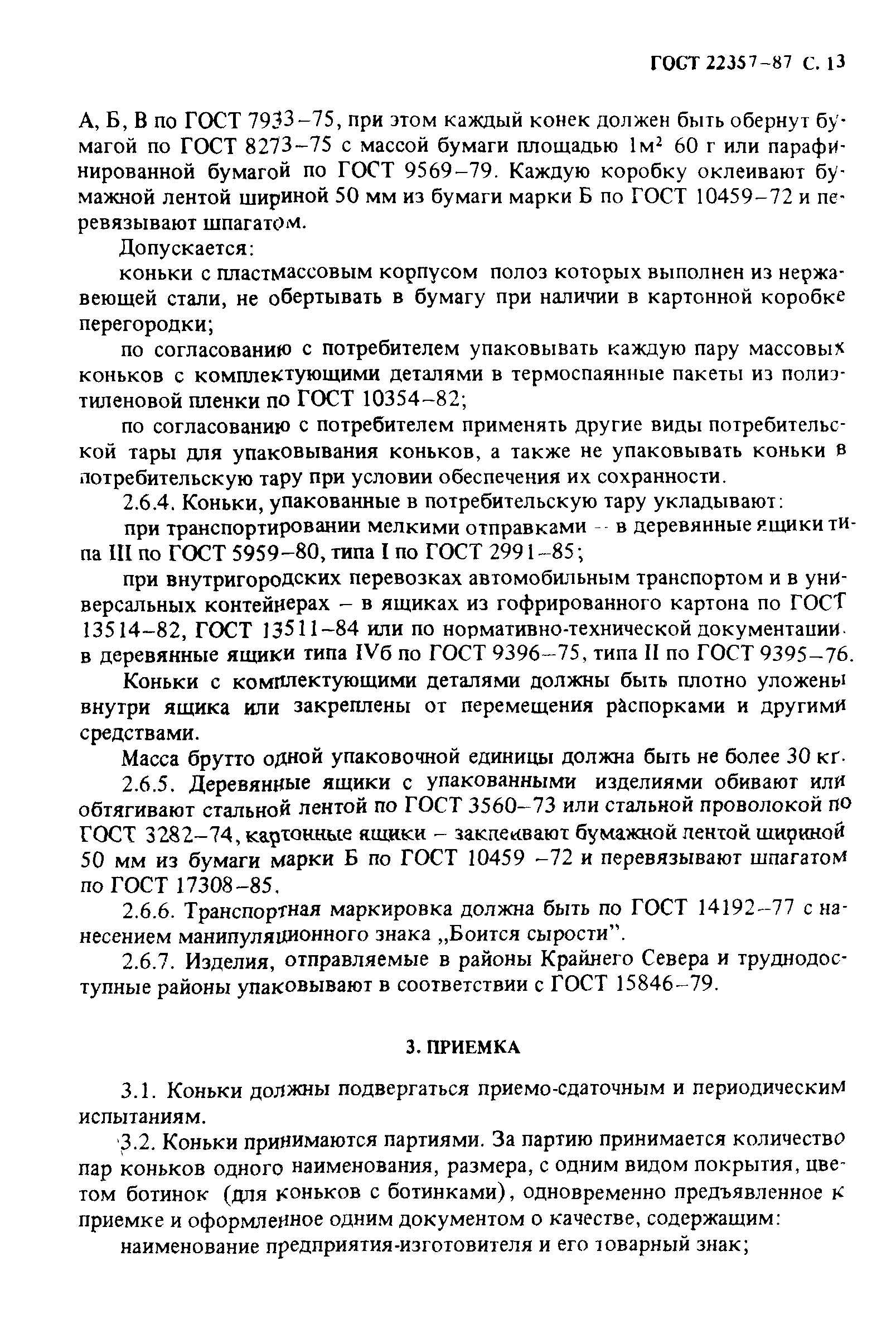 ГОСТ 22357-87