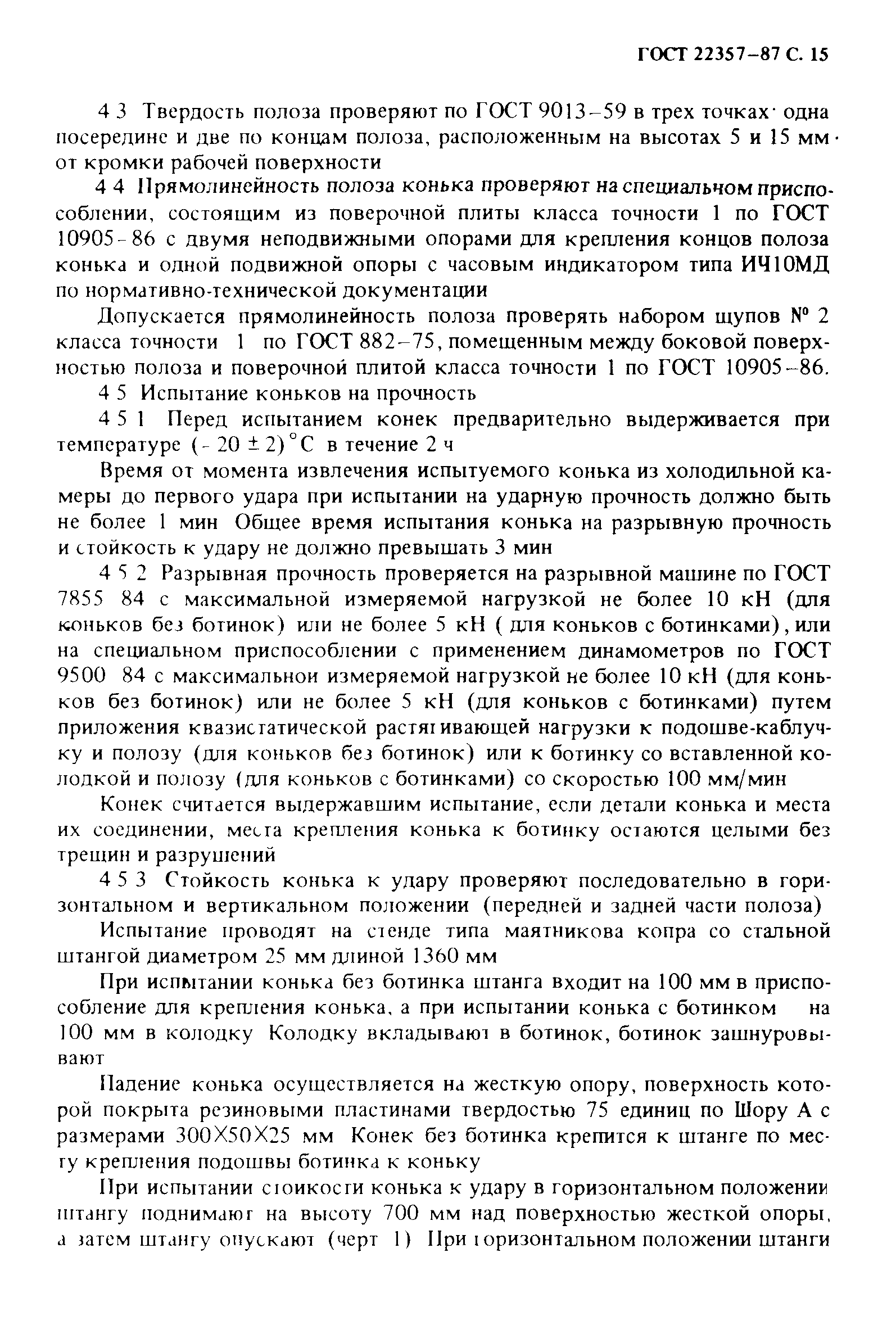 ГОСТ 22357-87