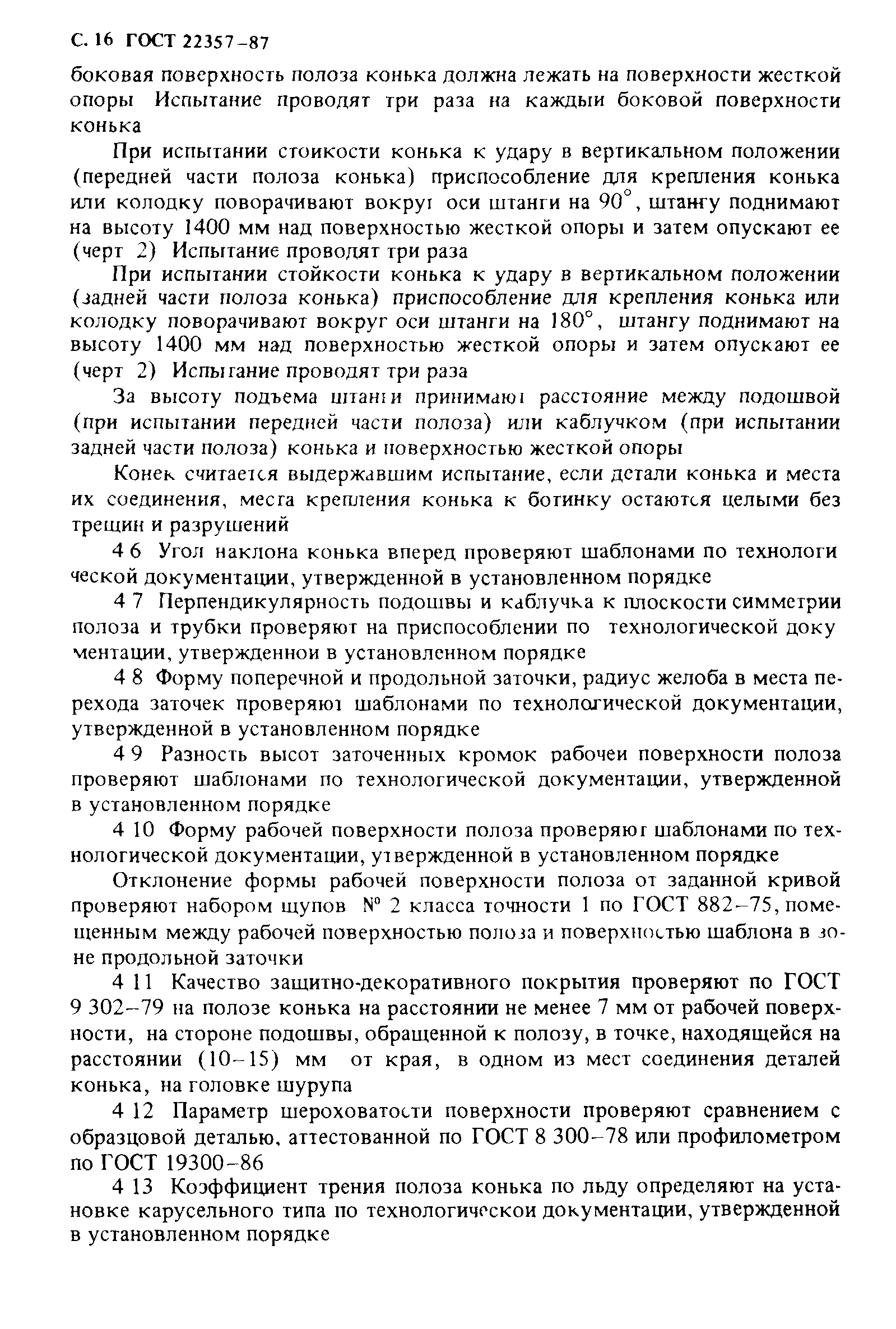 ГОСТ 22357-87