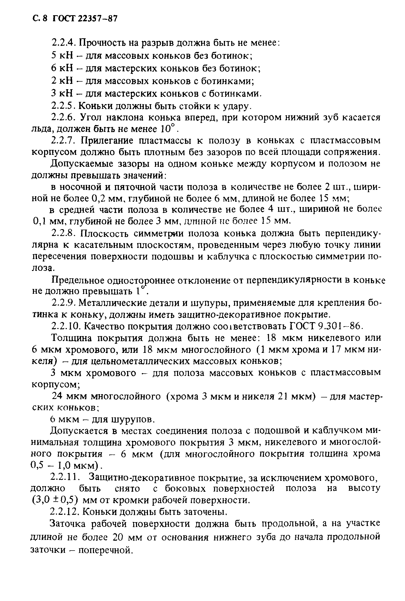 ГОСТ 22357-87
