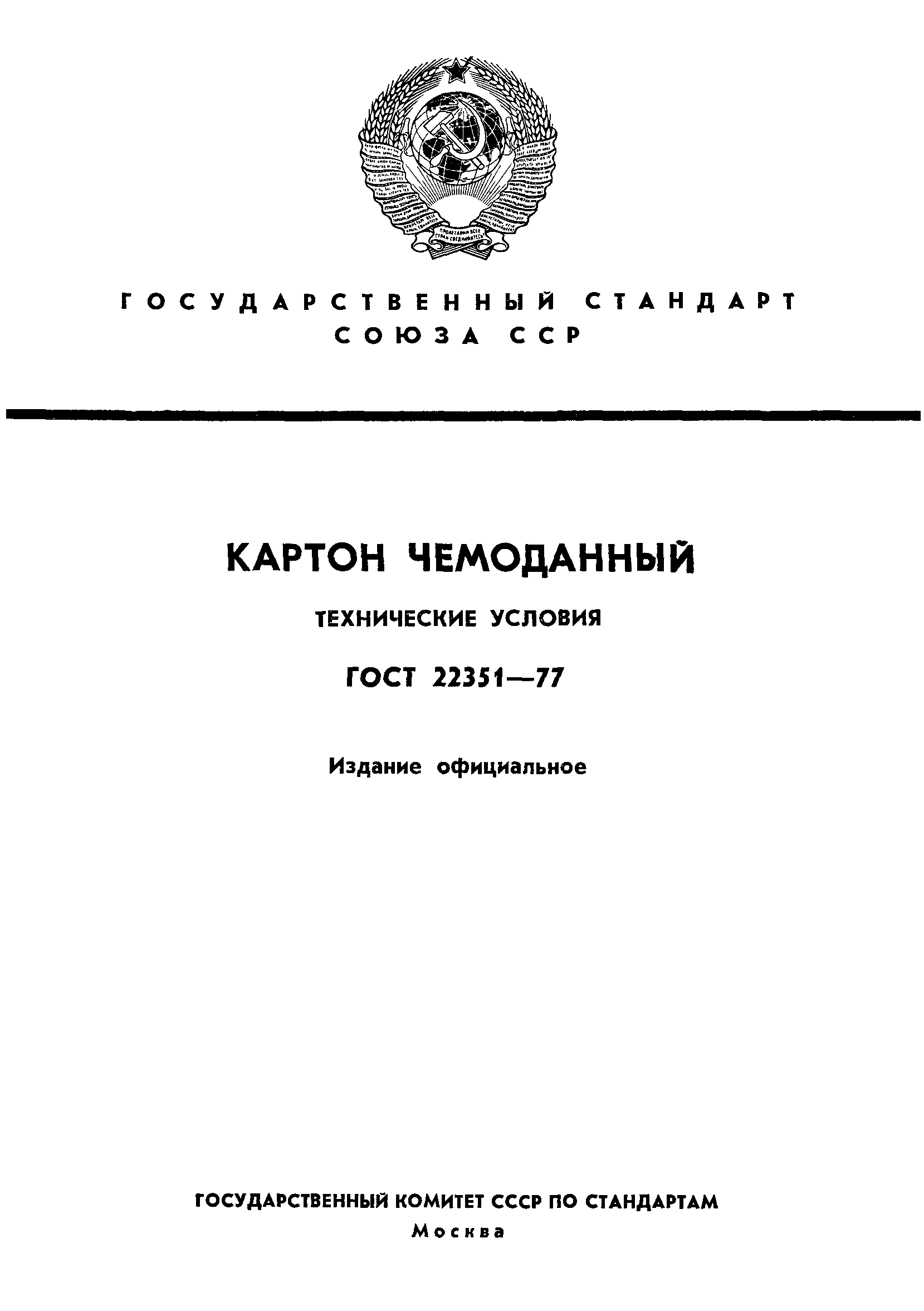 ГОСТ 22351-77