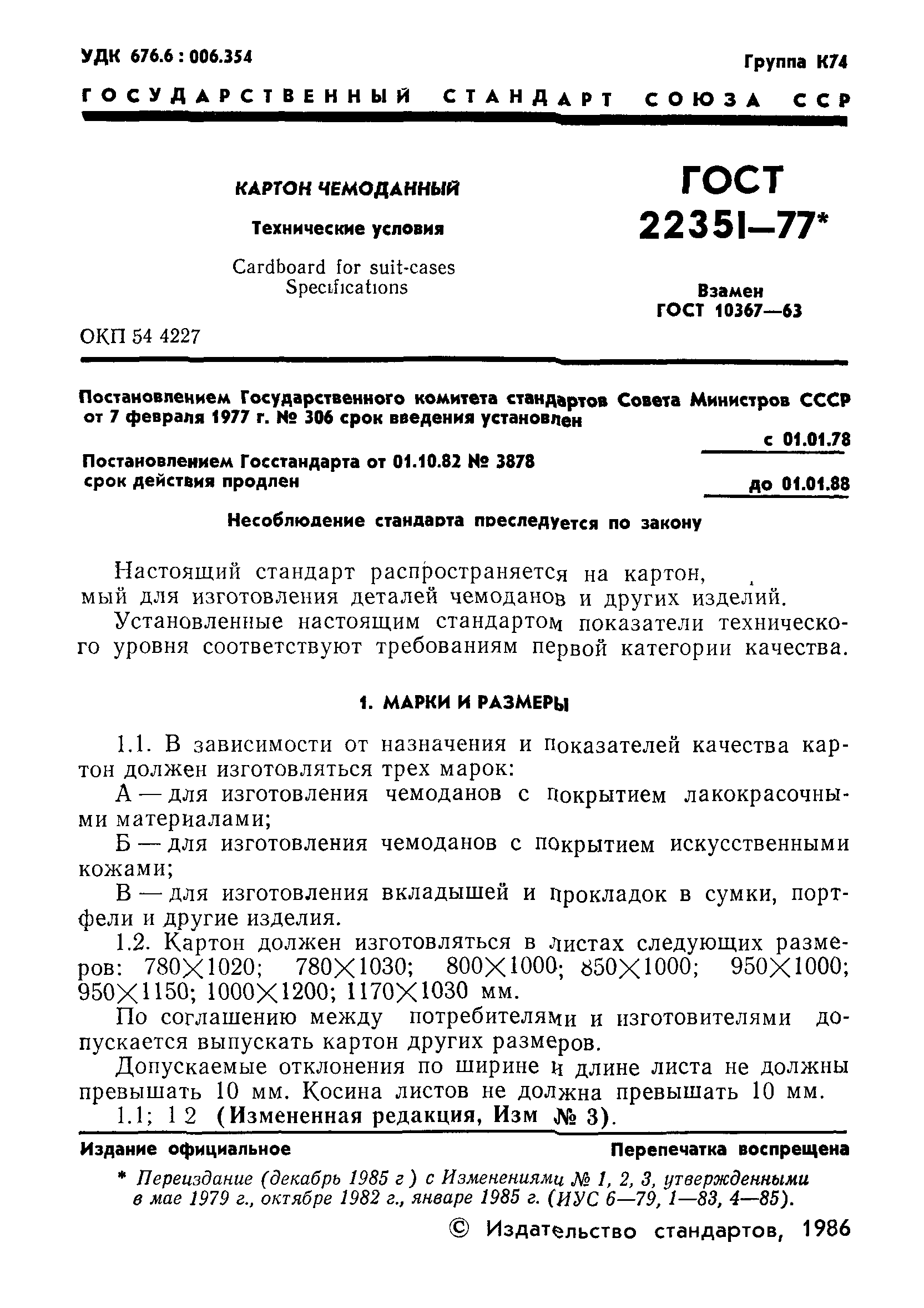 ГОСТ 22351-77