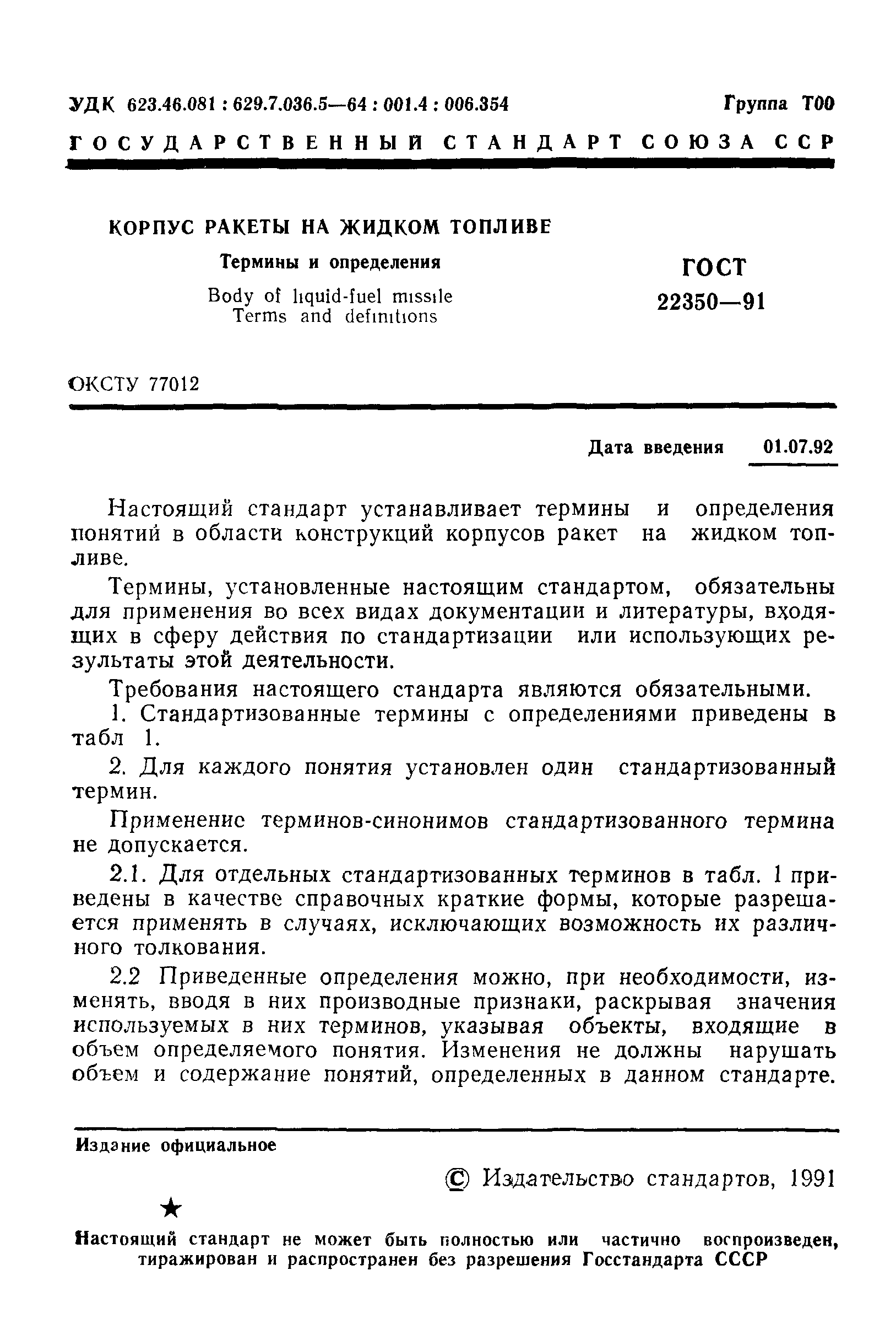 ГОСТ 22350-91