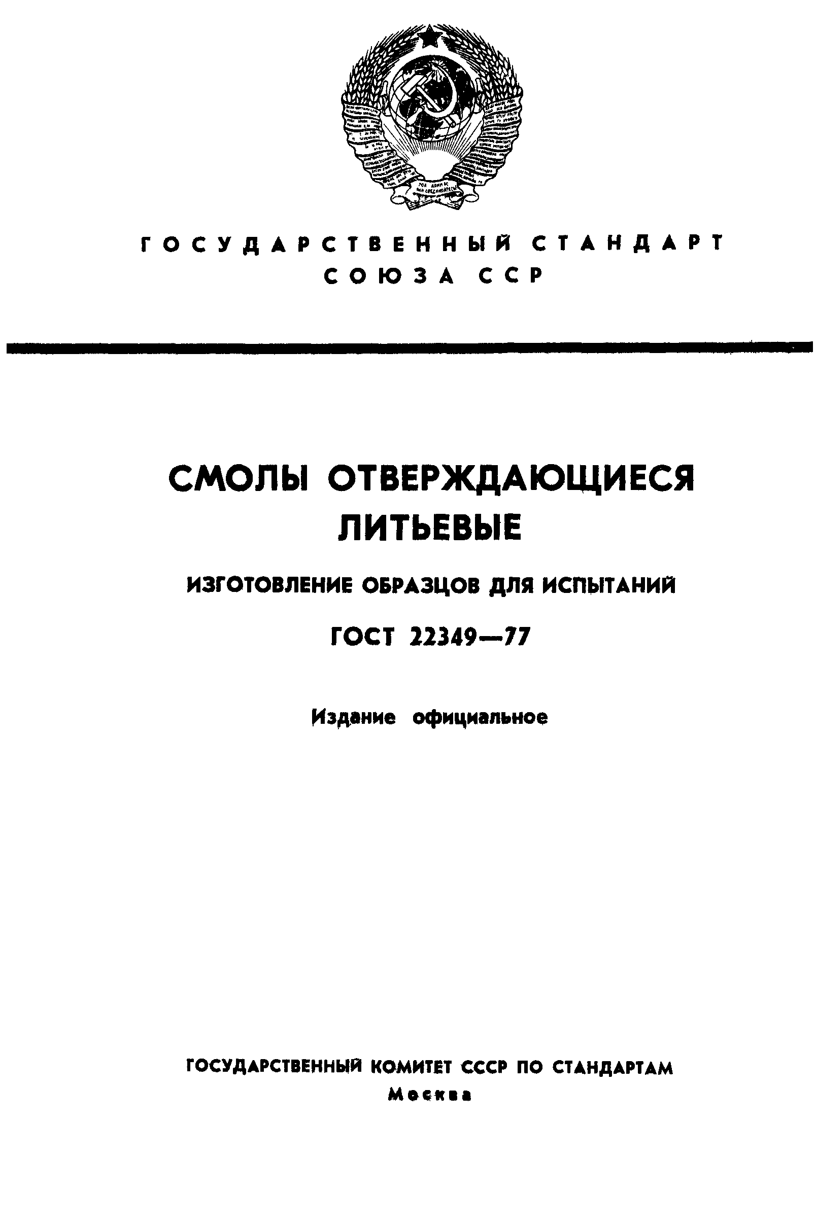 ГОСТ 22349-77