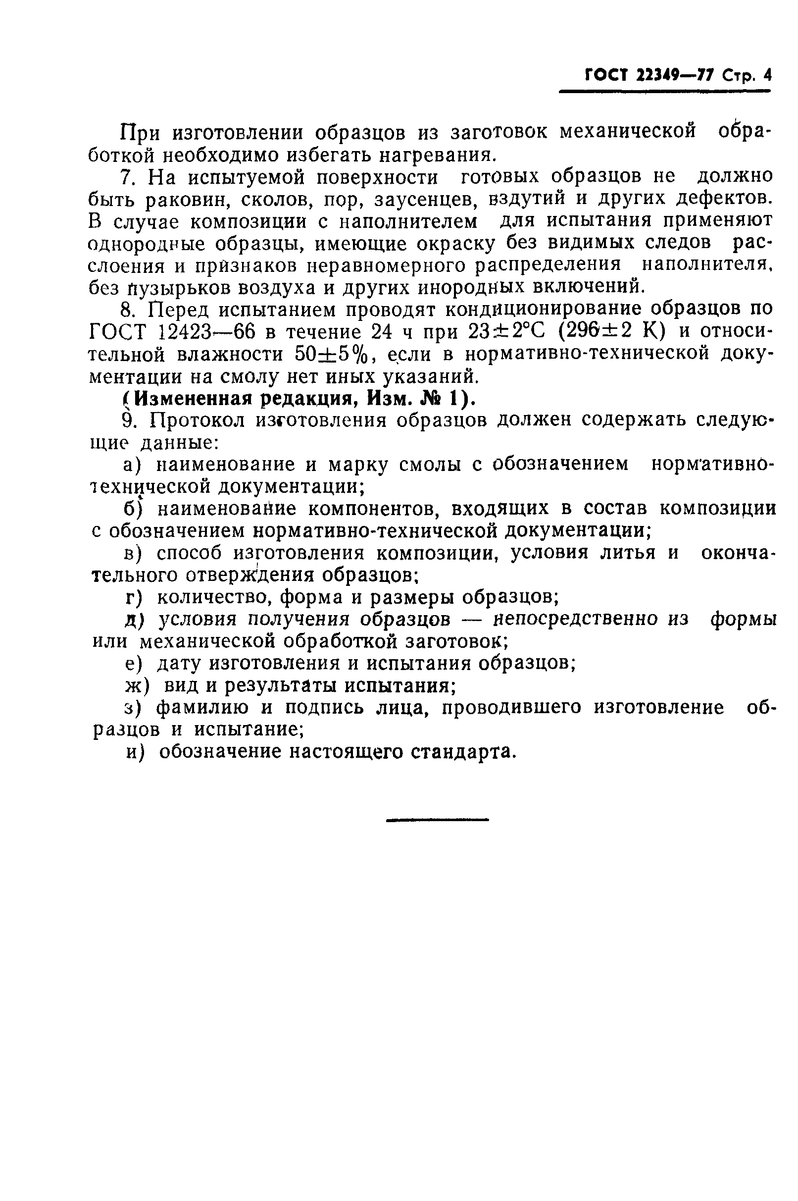 ГОСТ 22349-77